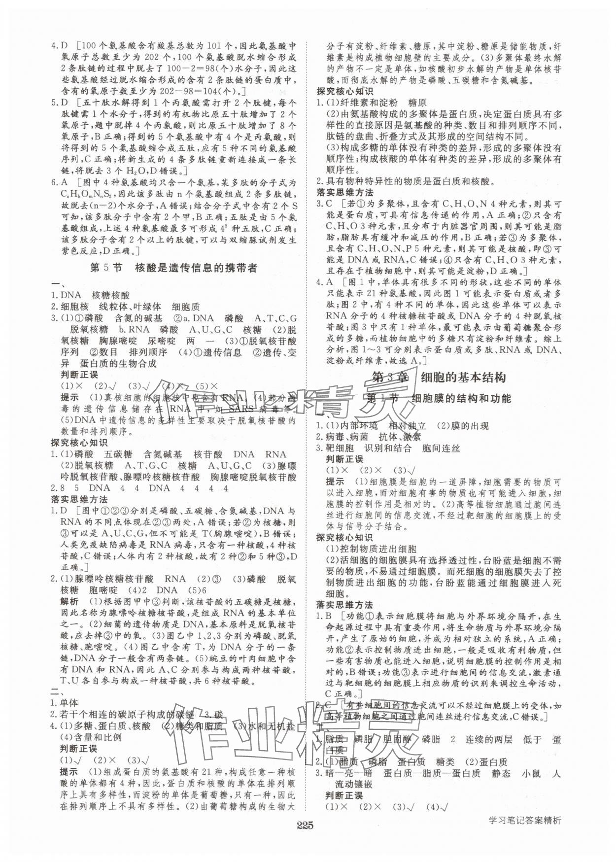 2025年步步高學習筆記高中生物必修1人教版 參考答案第4頁