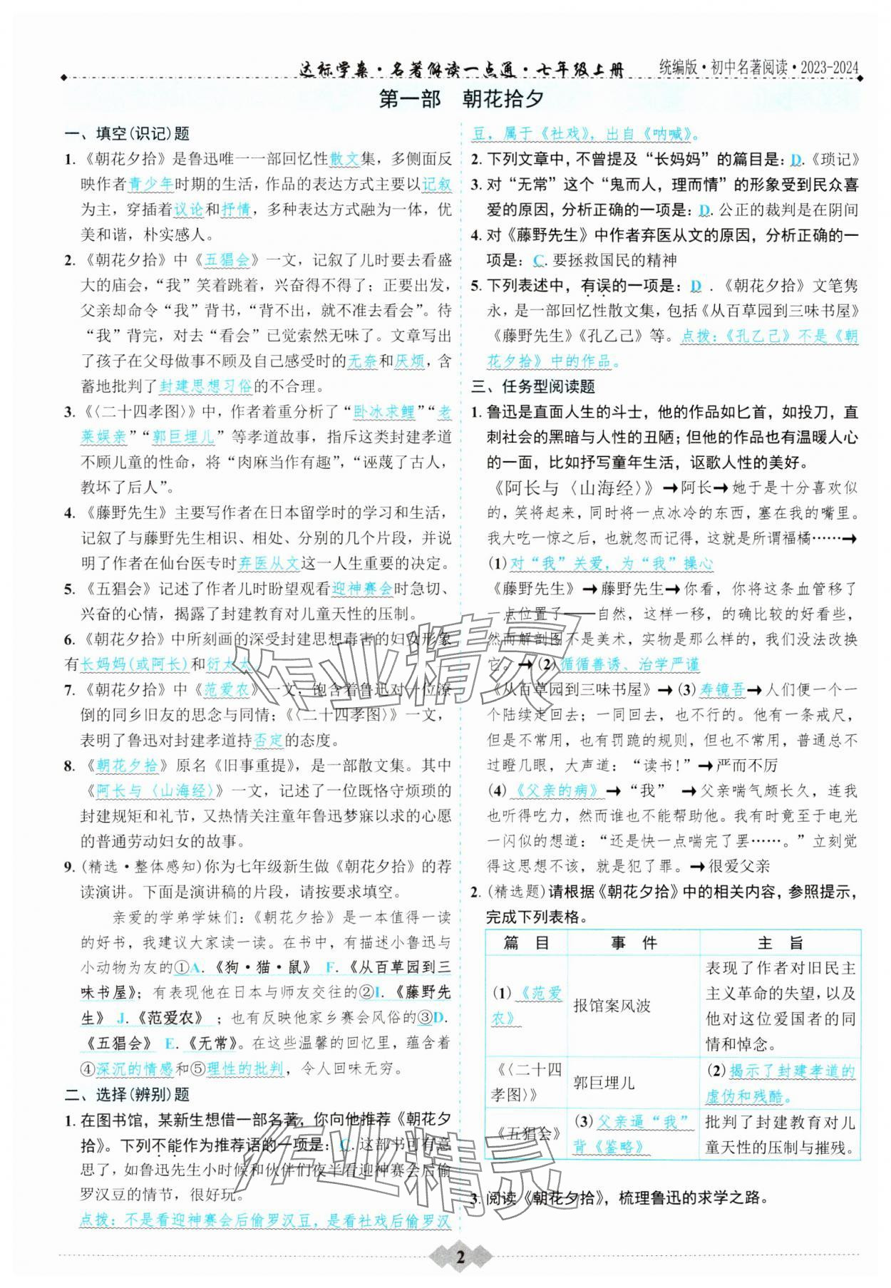 2023年達標學案名著解讀一點通七年級語文 參考答案第1頁