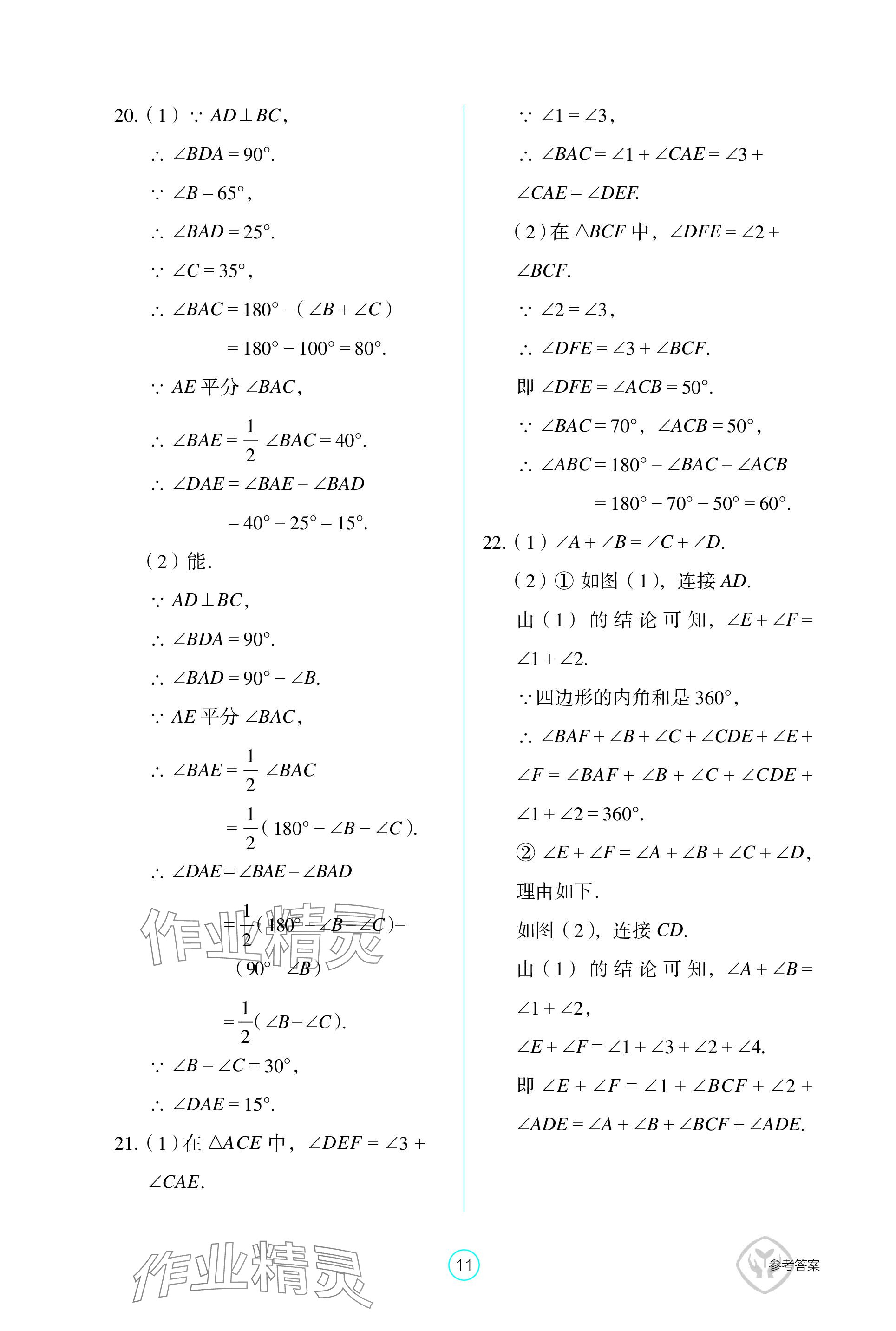 2023年學(xué)生基礎(chǔ)性作業(yè)八年級數(shù)學(xué)上冊人教版 參考答案第11頁