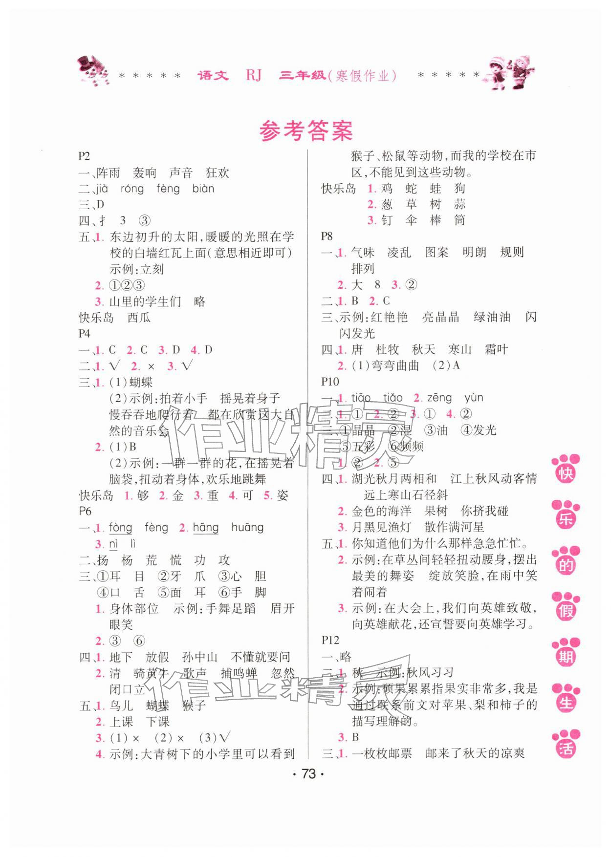 2026年快乐的假期生活寒假作业三年级语文人教版哈尔滨出版社&nbsp;第1页