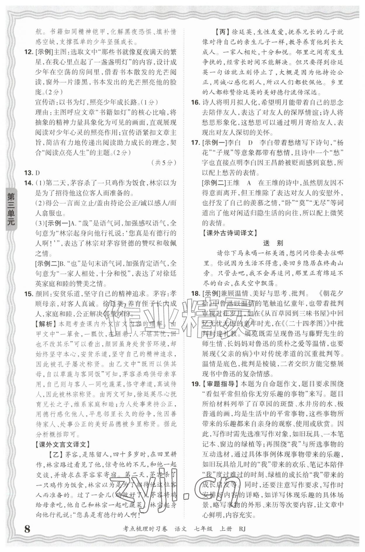 2026年王朝霞考点梳理时习卷七年级语文上册人教版&nbsp;第8页