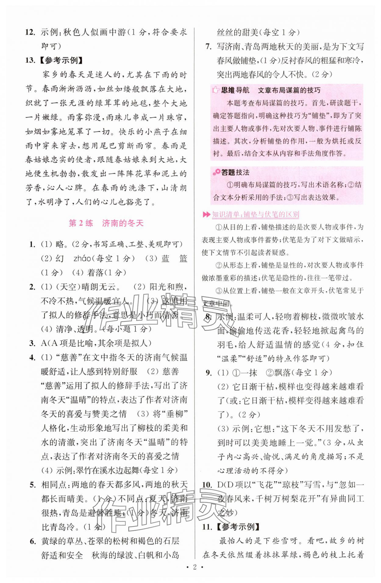 2025年小题狂做七年级语文上册人教版提优版 第2页