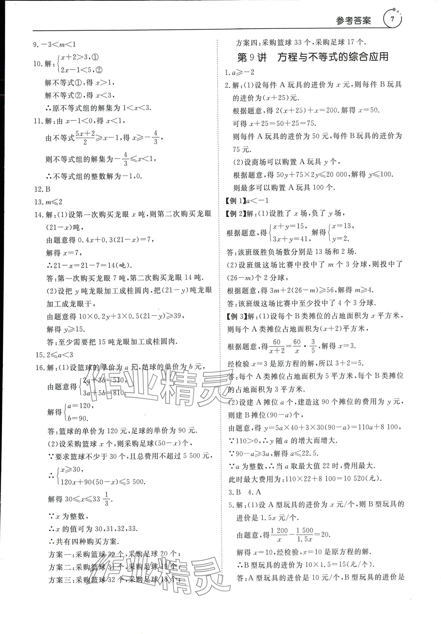 2024年中考導(dǎo)學(xué)數(shù)學(xué)&nbsp;參考答案第7頁