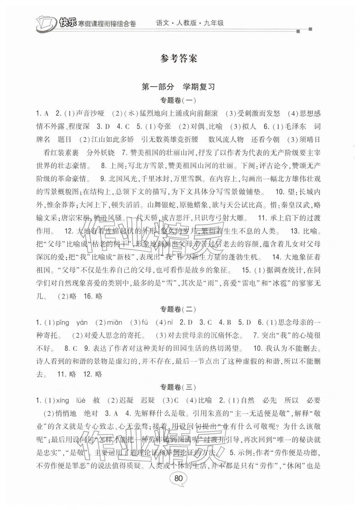 2026年快樂寒假課程銜接組合卷九年級(jí)語文人教版&nbsp;參考答案第1頁