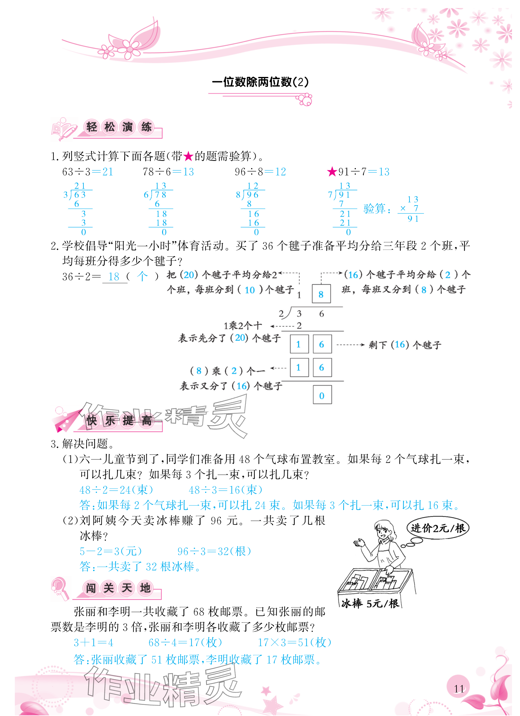 2024年小學生學習指導叢書三年級數(shù)學下冊人教版 參考答案第11頁