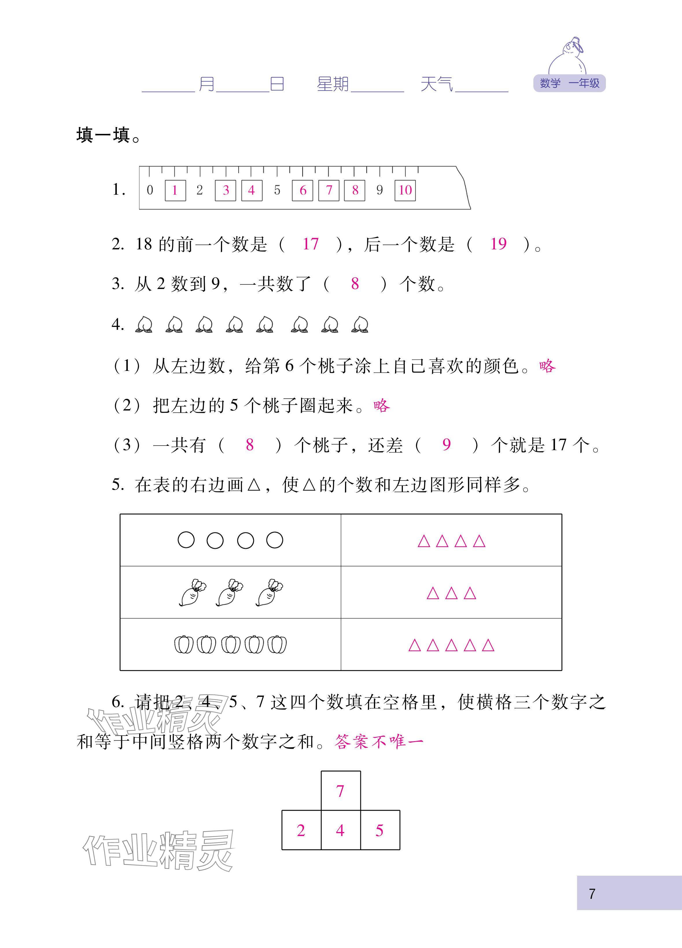 2025年云南省标准教辅寒假活动一年级数学人教版&nbsp;参考答案第7页