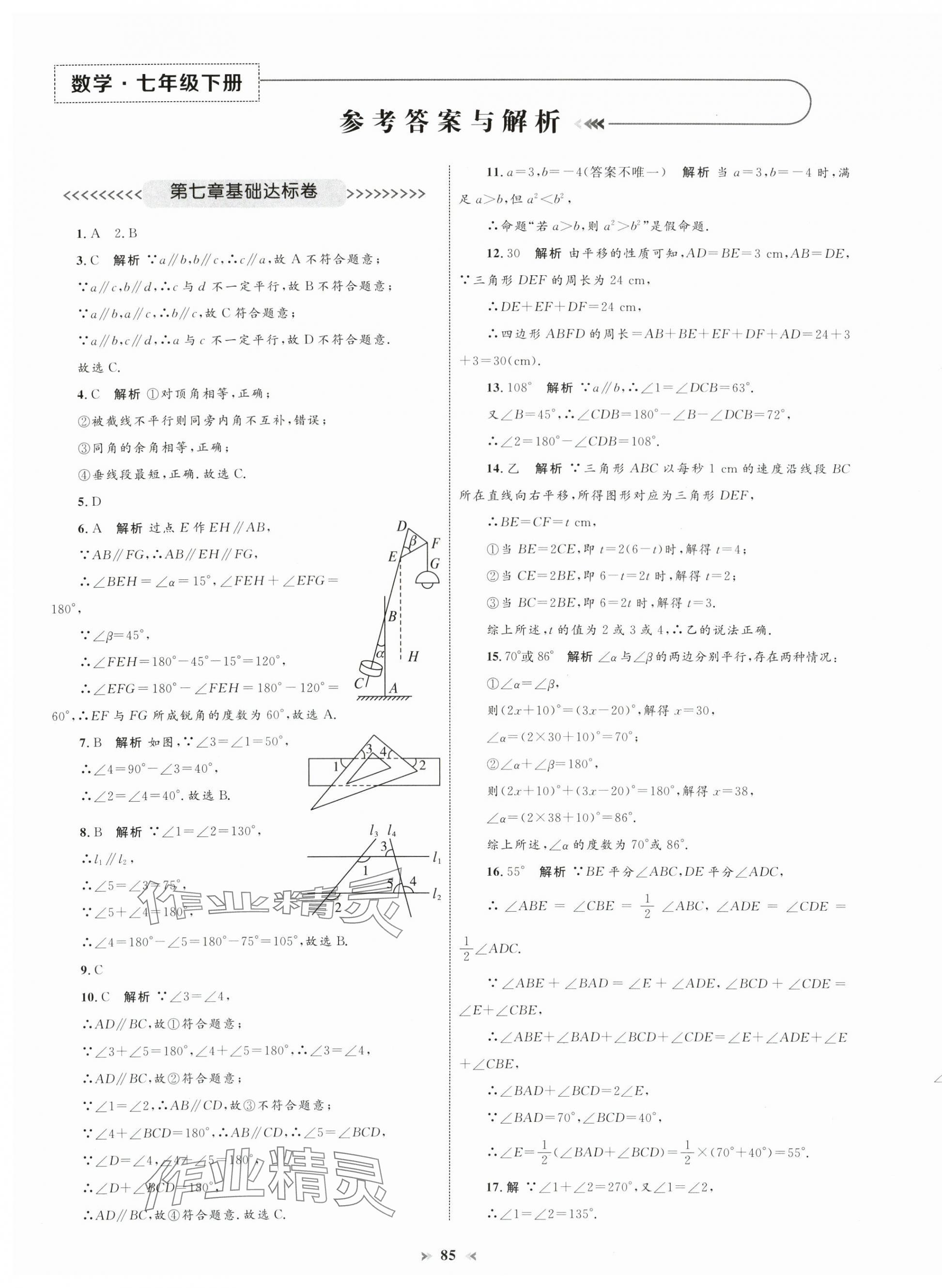 2025年學習目標與檢測同步測試卷七年級數學下冊人教版 第1頁
