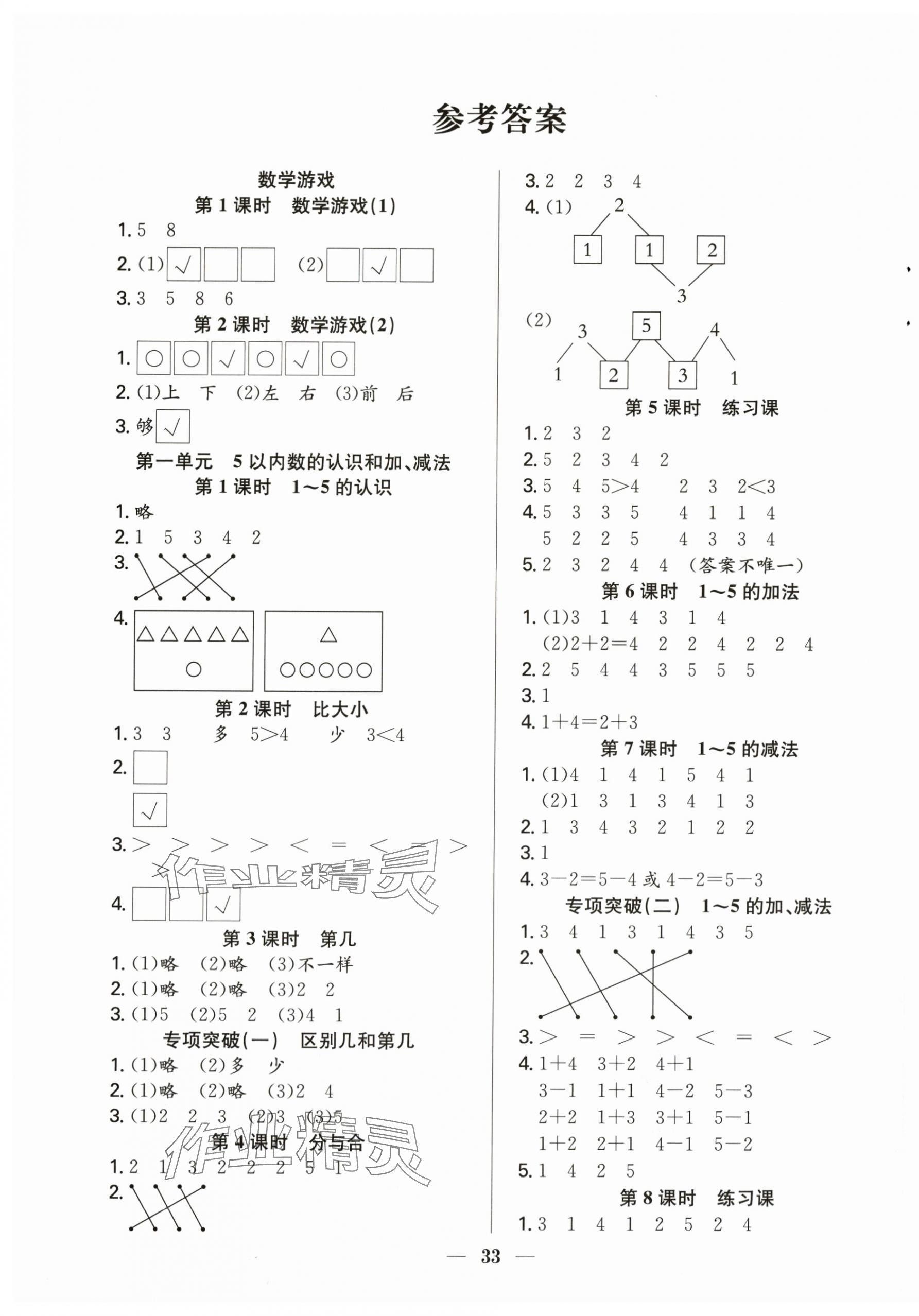 2025年赢在课堂课时作业一年级数学上册人教版 第1页