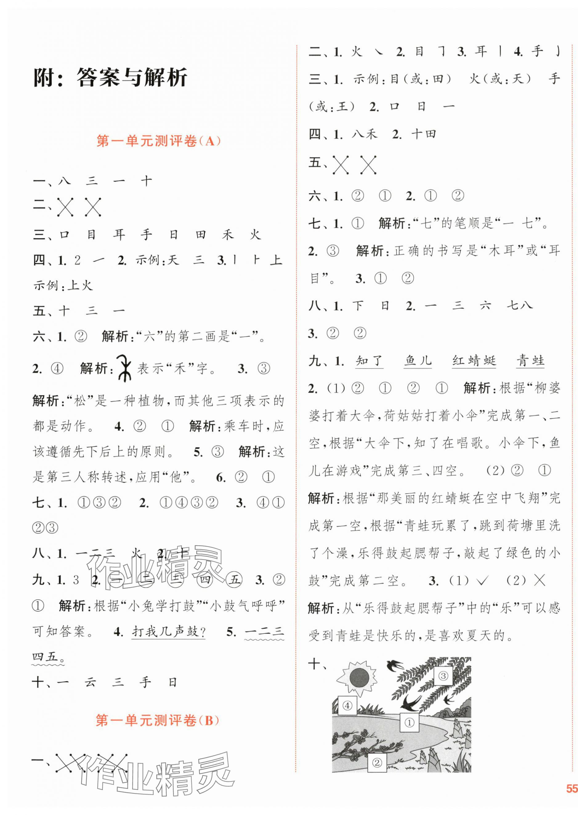 2025年通城学典全程测评卷一年级语文上册人教版江苏专版 第1页