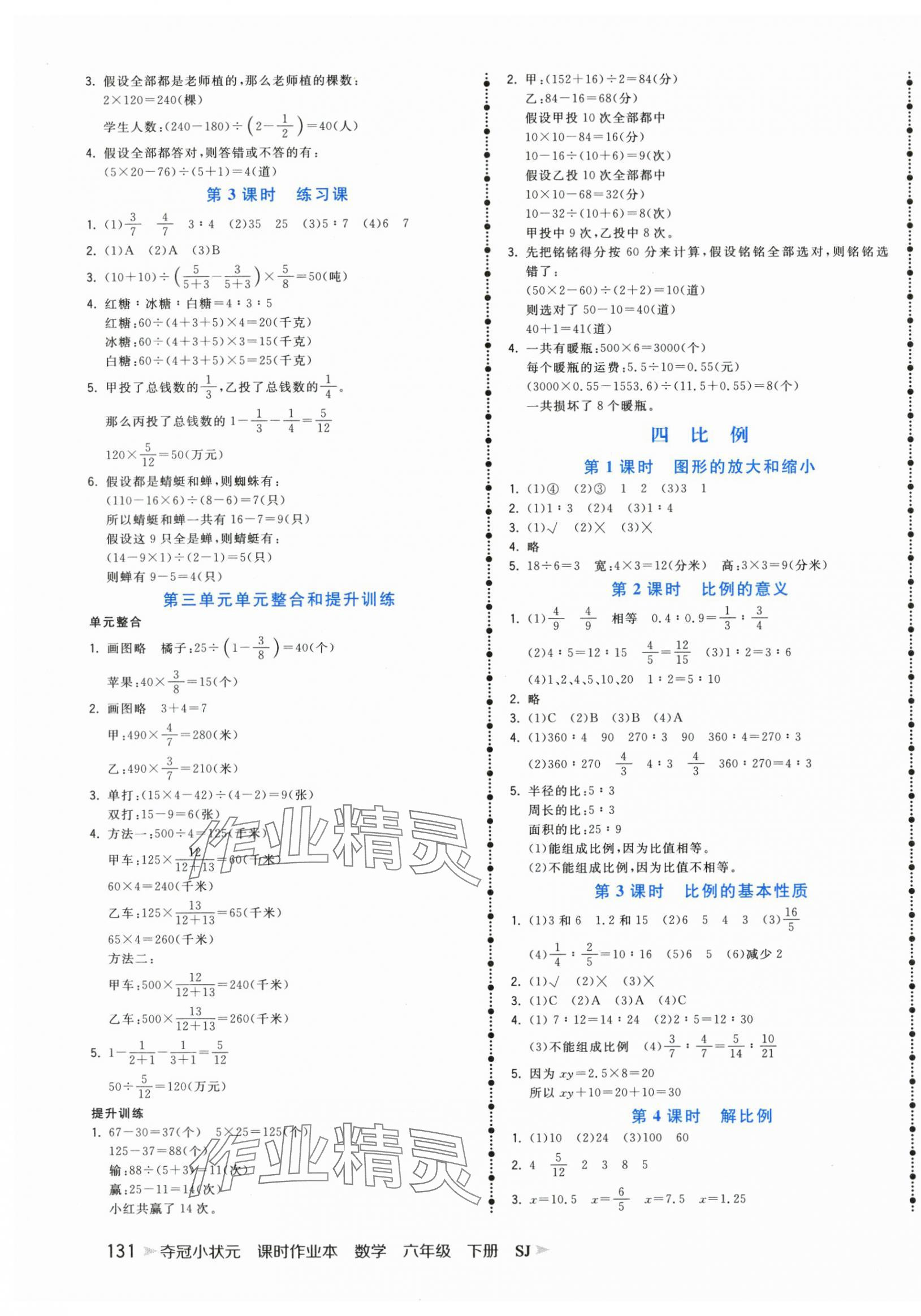 2024年奪冠小狀元課時(shí)作業(yè)本六年級(jí)數(shù)學(xué)下冊(cè)蘇教版 第3頁