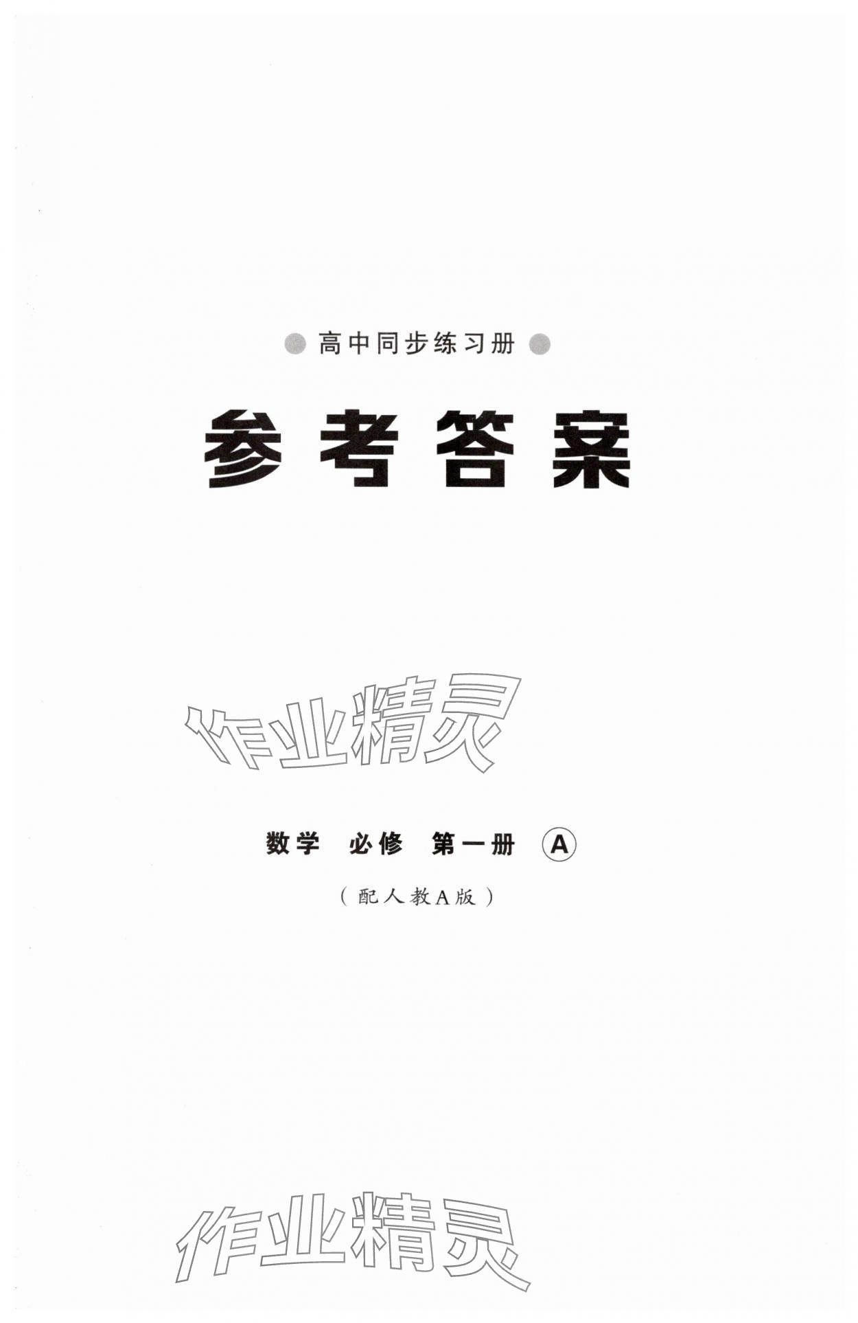 2025年同步练习册山东教育出版社高中数学必修第一册人教版A 第1页