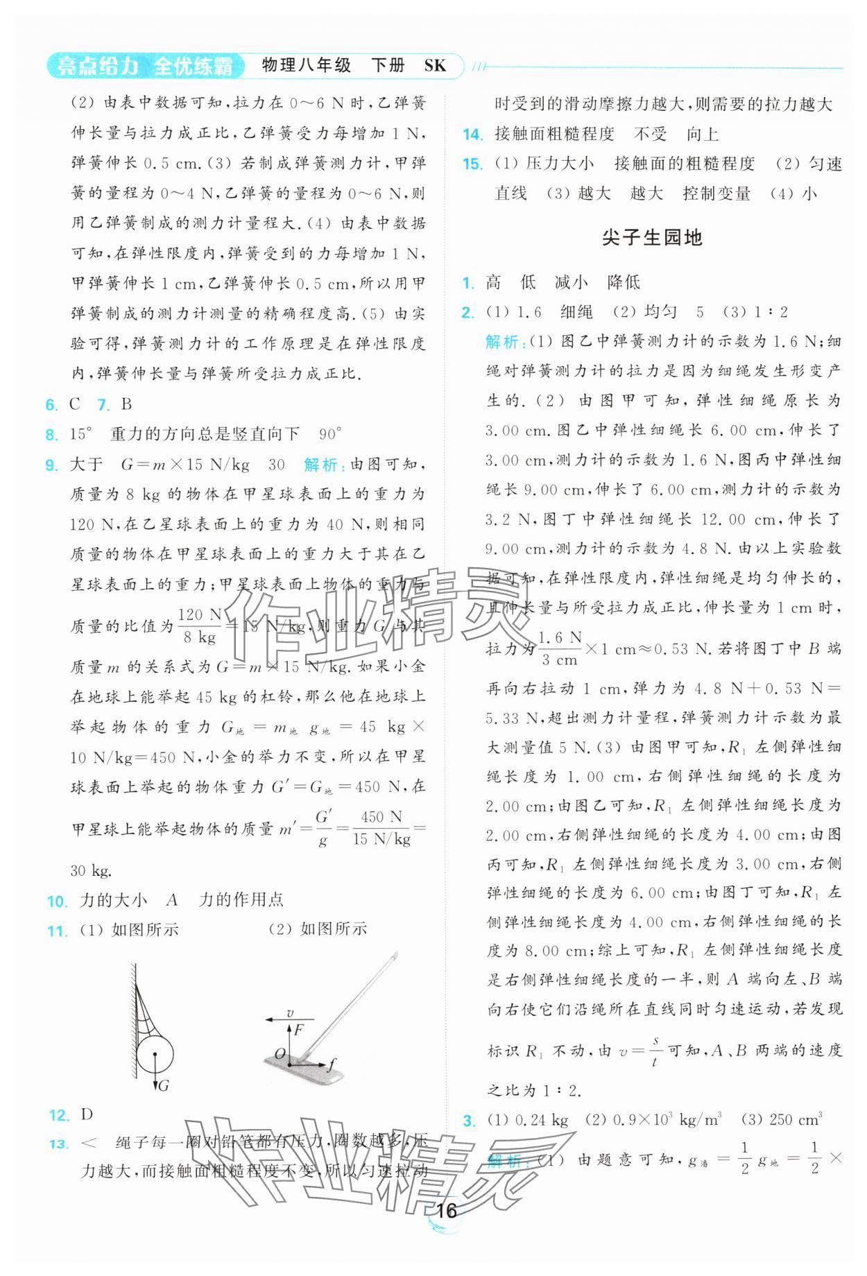 2025年亮點給力全優練霸八年級物理下冊蘇科版 參考答案第16頁