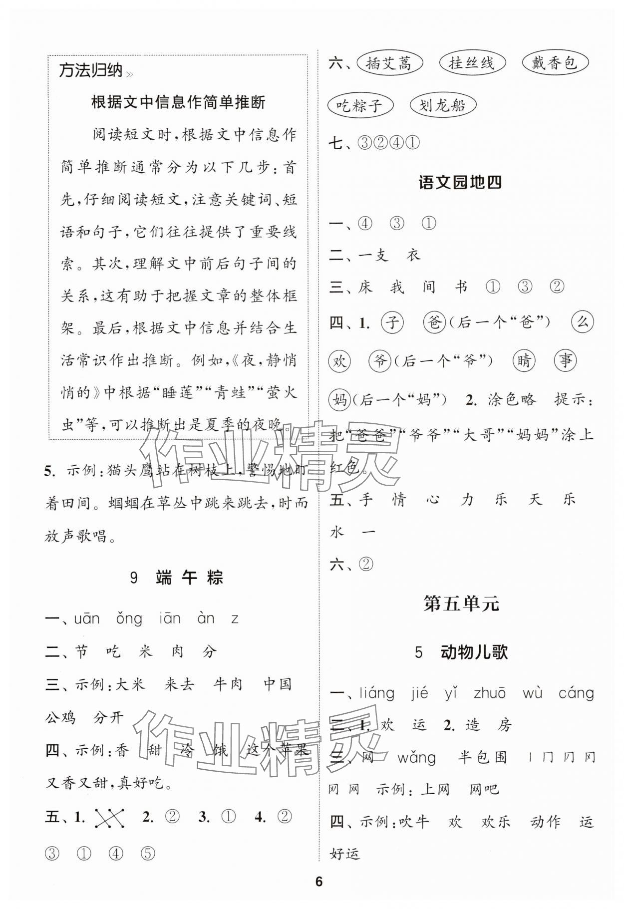 2025年通成學(xué)典課時(shí)作業(yè)本一年級語文下冊人教版蘇州專版 參考答案第6頁