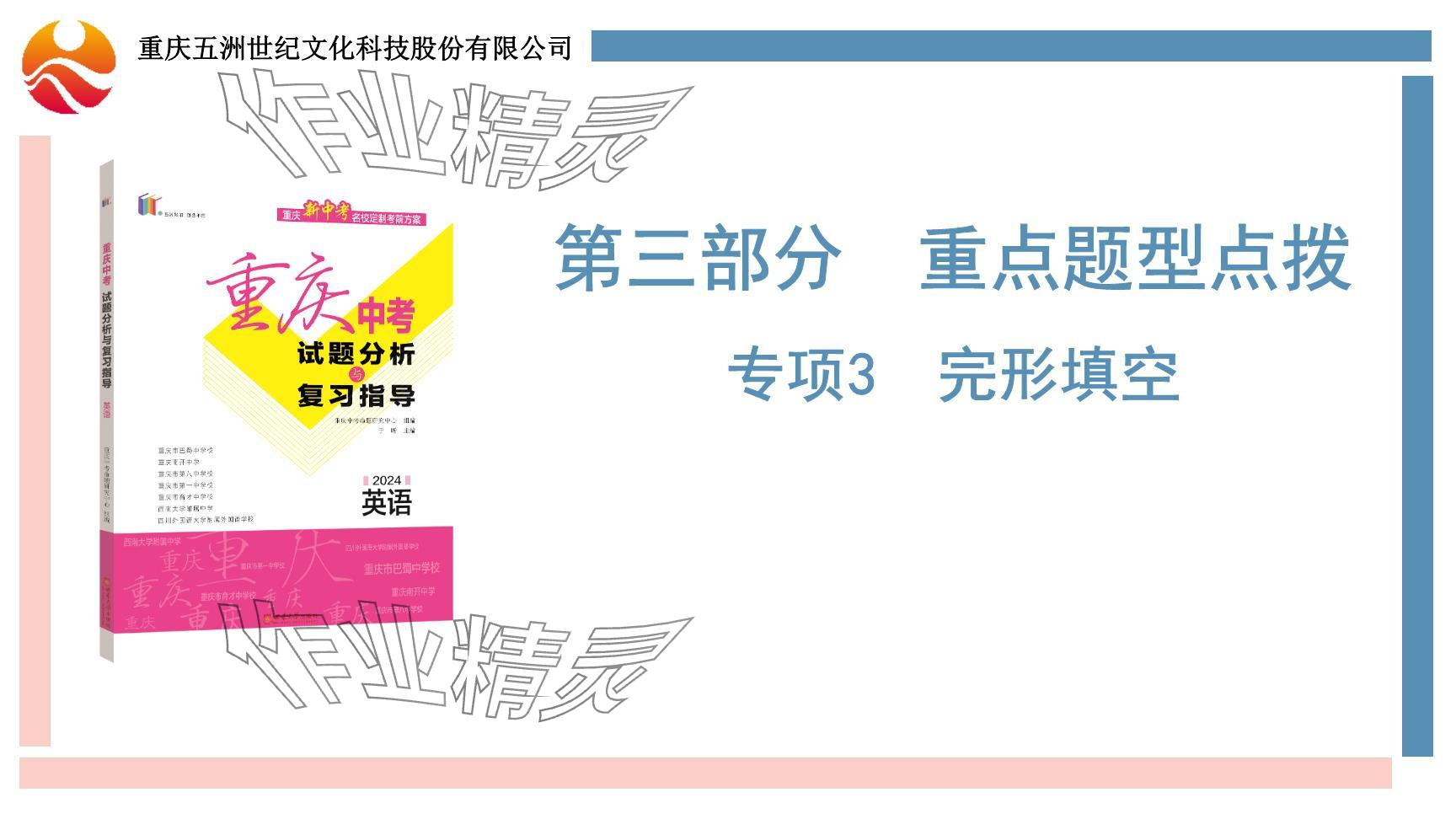 2024年重慶市中考試題分析與復(fù)習(xí)指導(dǎo)英語 參考答案第52頁