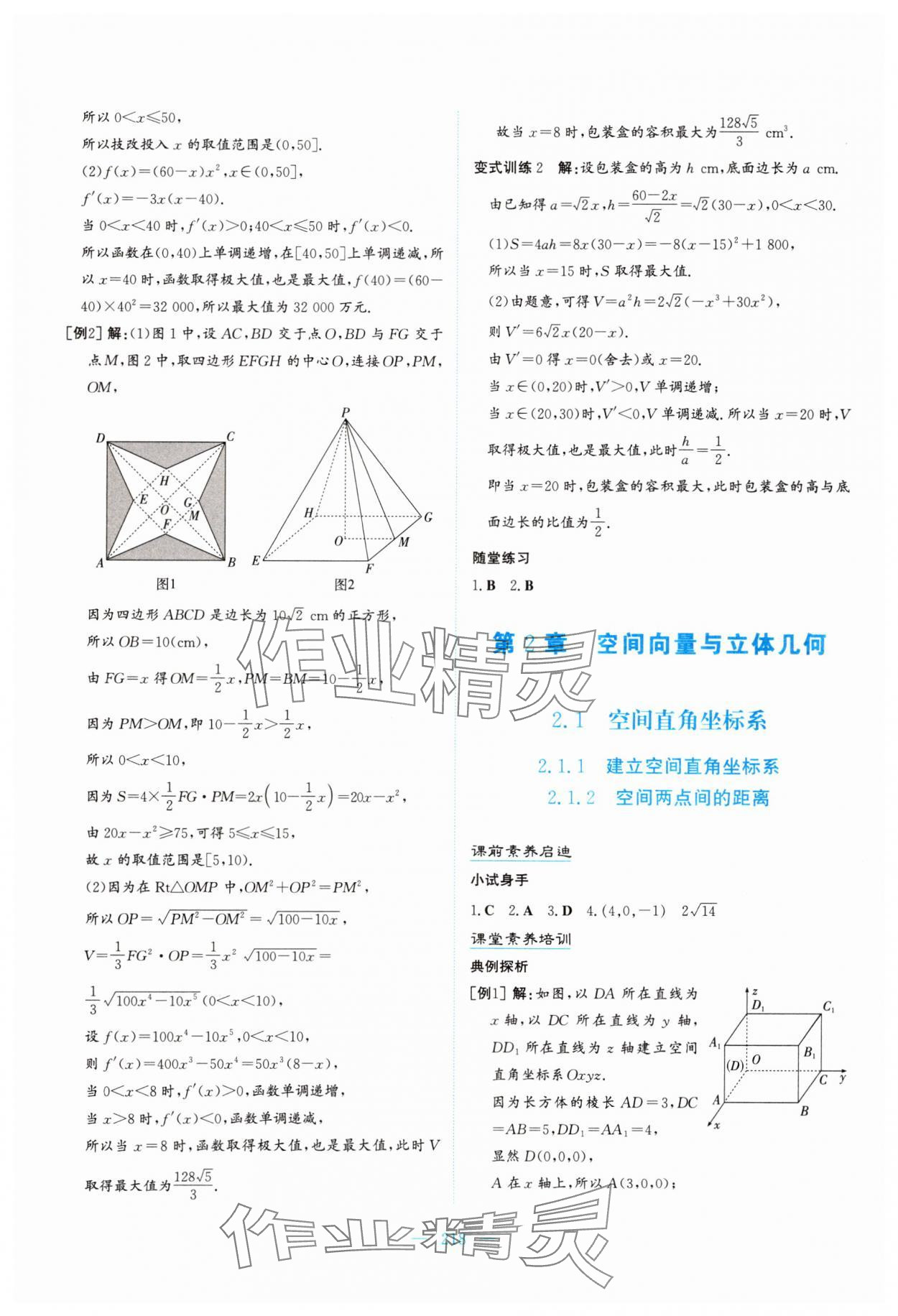 2024年名校學(xué)案高中數(shù)學(xué)選擇性必修第二冊湘教版 參考答案第8頁