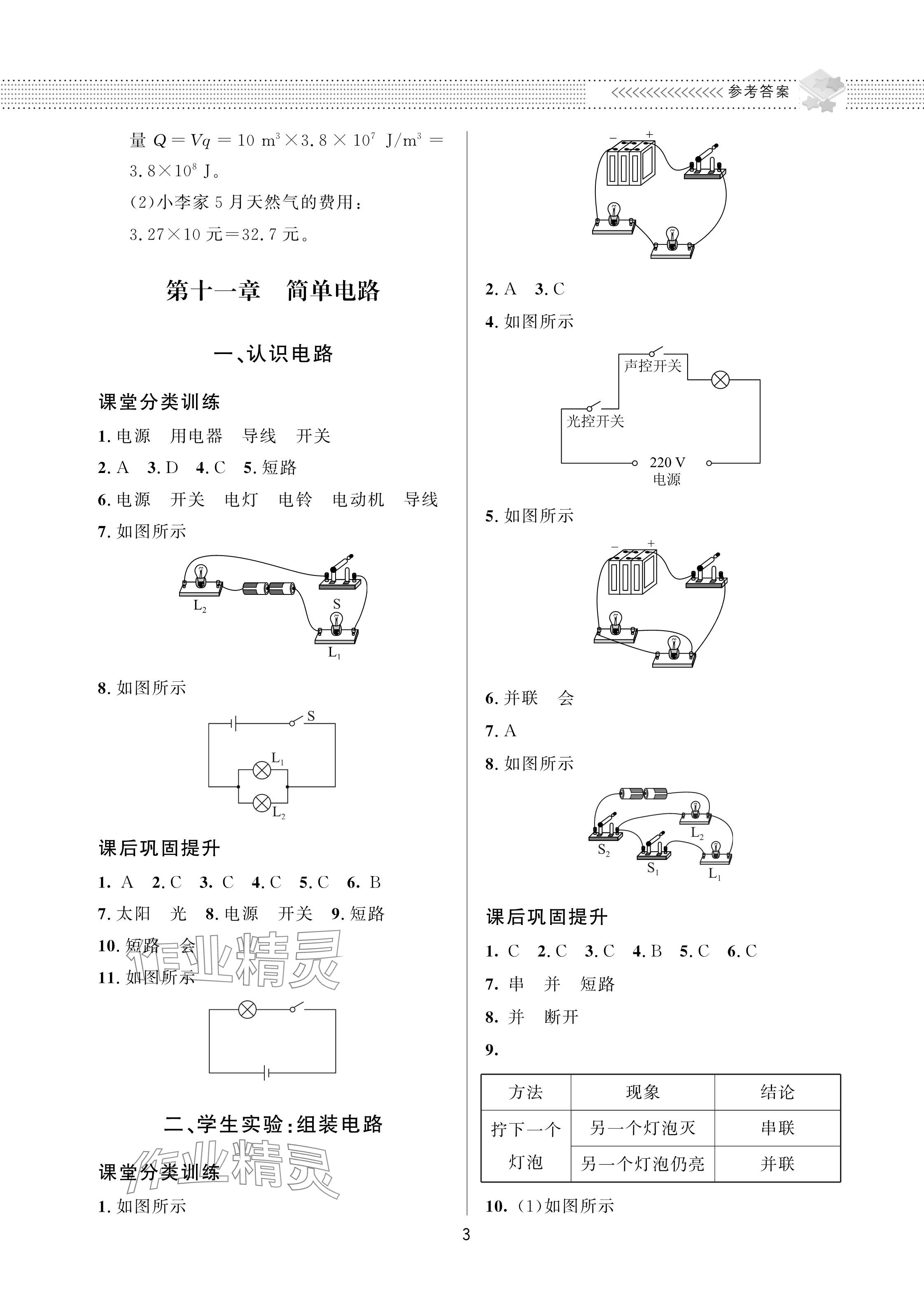 2023年配套綜合練習(xí)甘肅九年級物理全一冊北師大版 參考答案第3頁