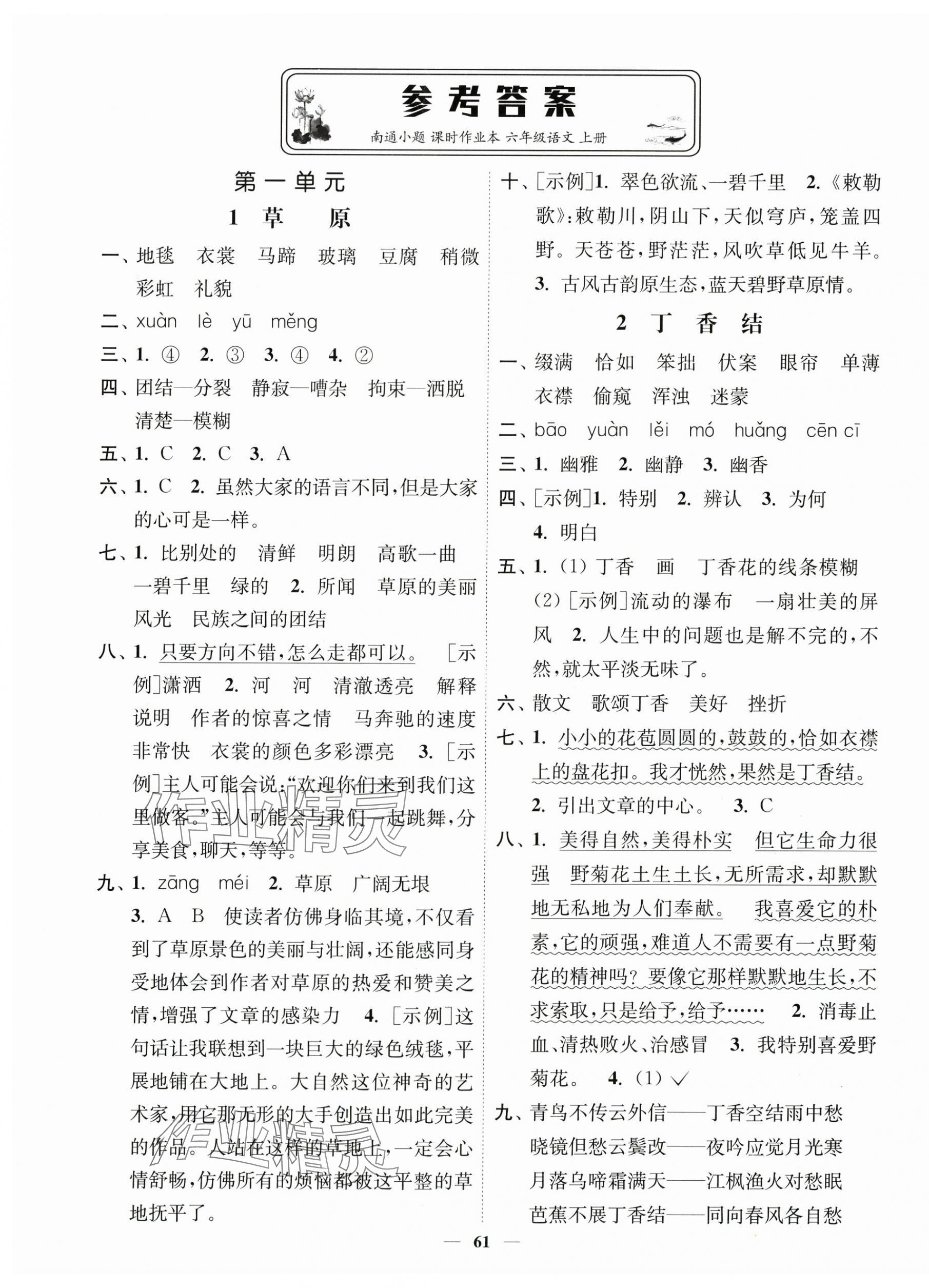 2025年南通小题课时作业本六年级语文上册人教版 第1页