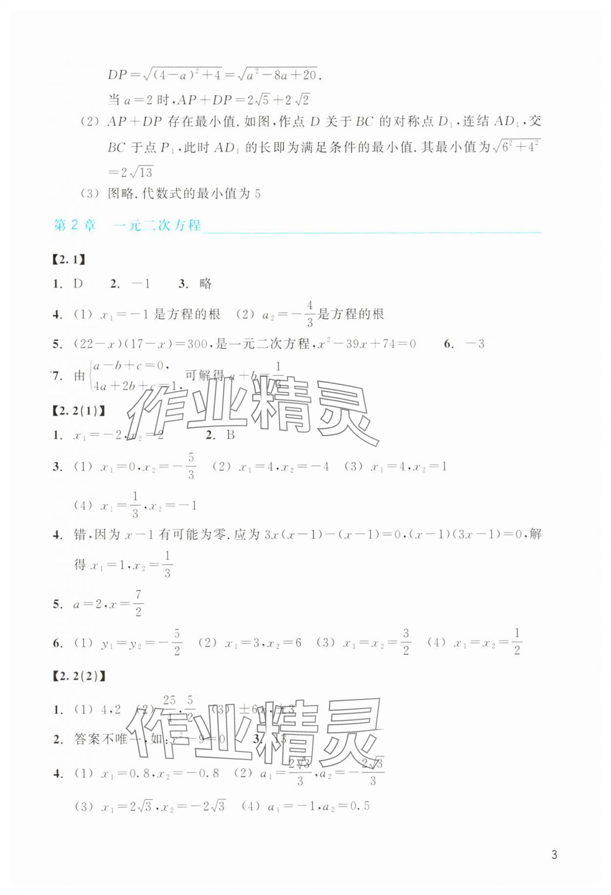 2025年作業(yè)本浙江教育出版社八年級數(shù)學(xué)下冊浙教版 第3頁