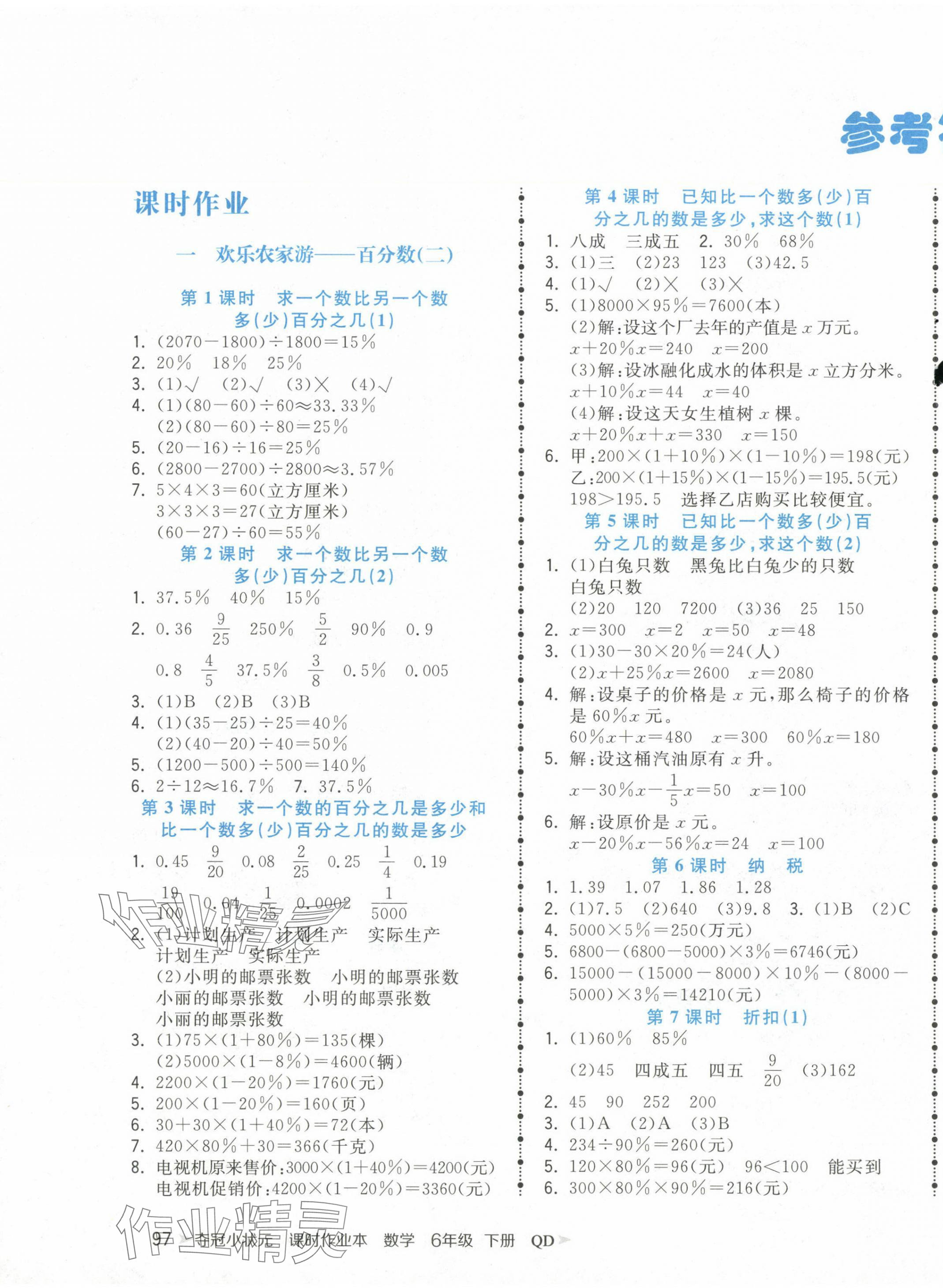 2025年奪冠小狀元課時(shí)作業(yè)本六年級(jí)數(shù)學(xué)下冊(cè)青島版 第1頁(yè)