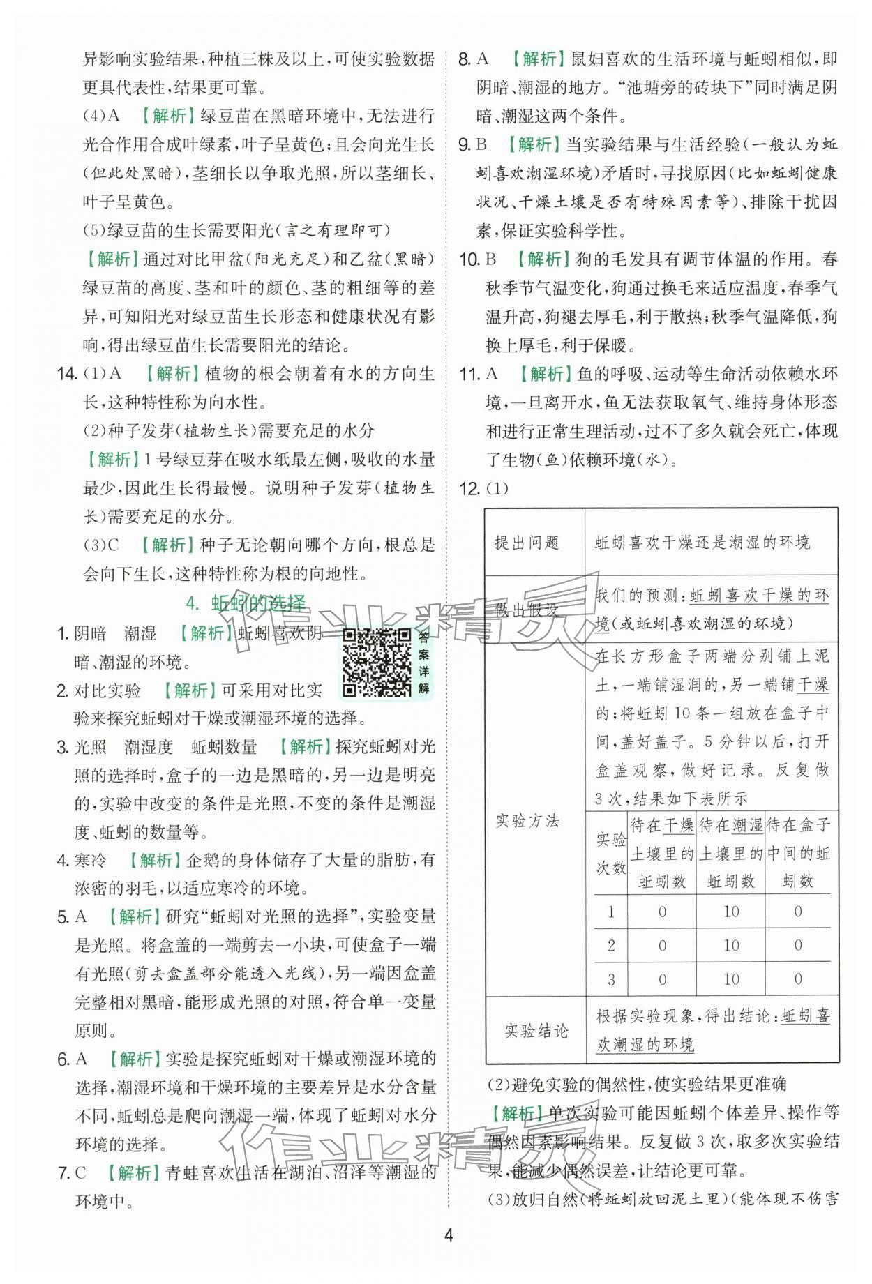 2026年实验班提优训练五年级科学下册教科版&nbsp;第4页