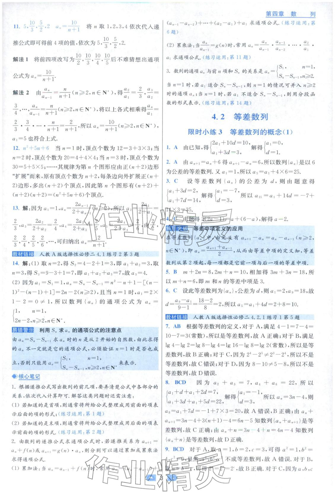 2025年小題狂做高中數學選擇性必修第二冊人教版&nbsp;參考答案第3頁