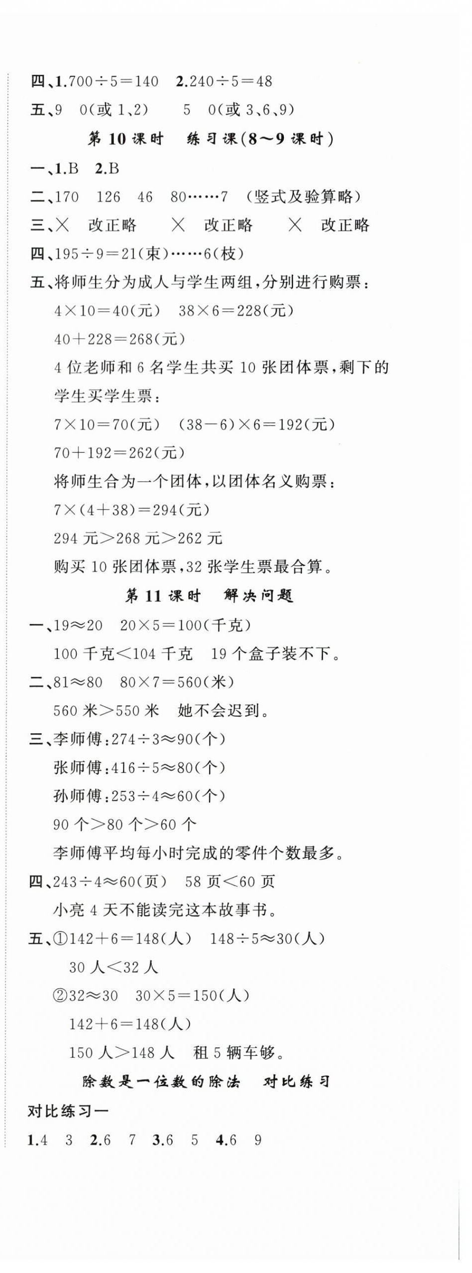 2024年名師面對(duì)面先學(xué)后練三年級(jí)數(shù)學(xué)下冊(cè)人教版 參考答案第4頁(yè)