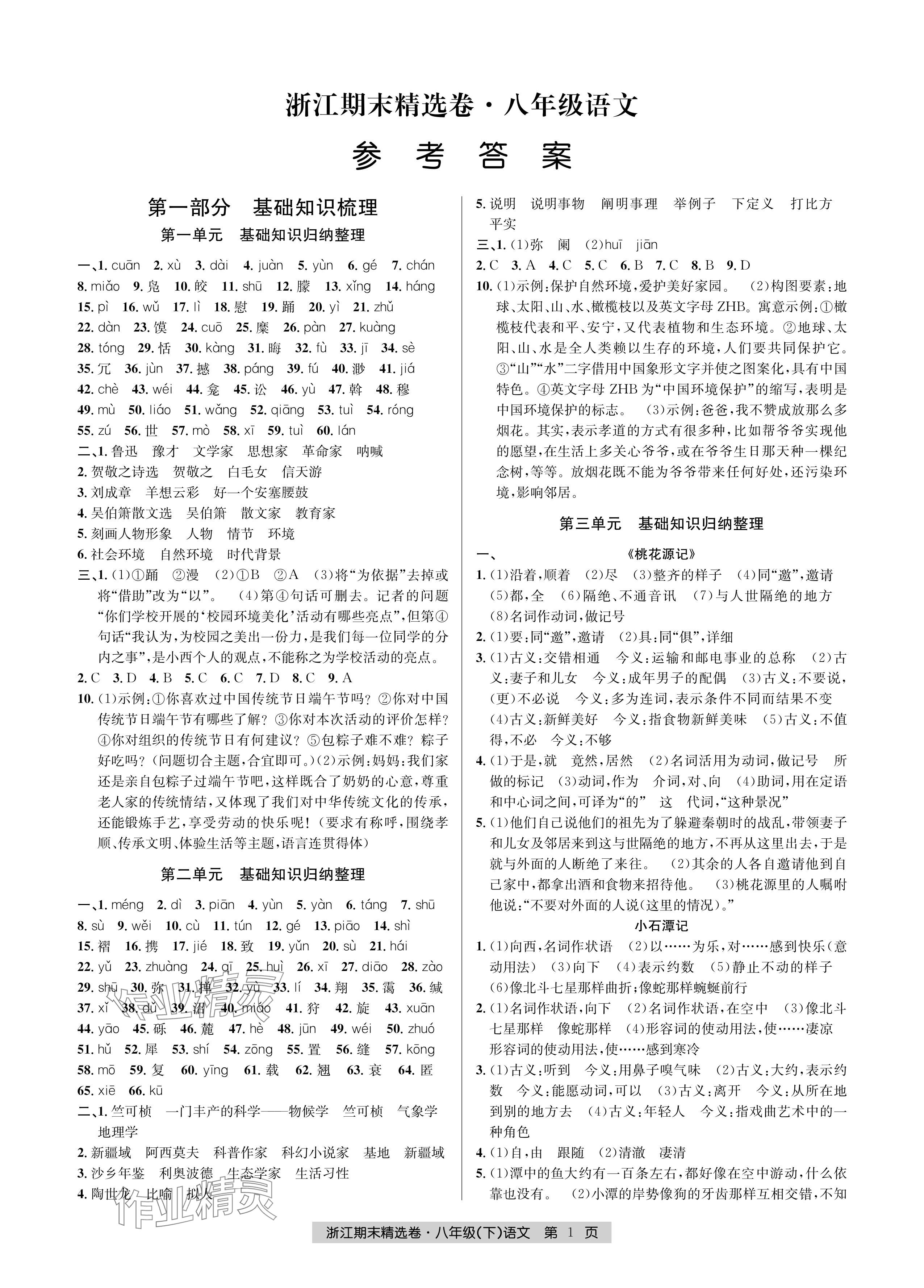 2024年浙江期末精选卷八年级语文下册人教版 参考答案第1页