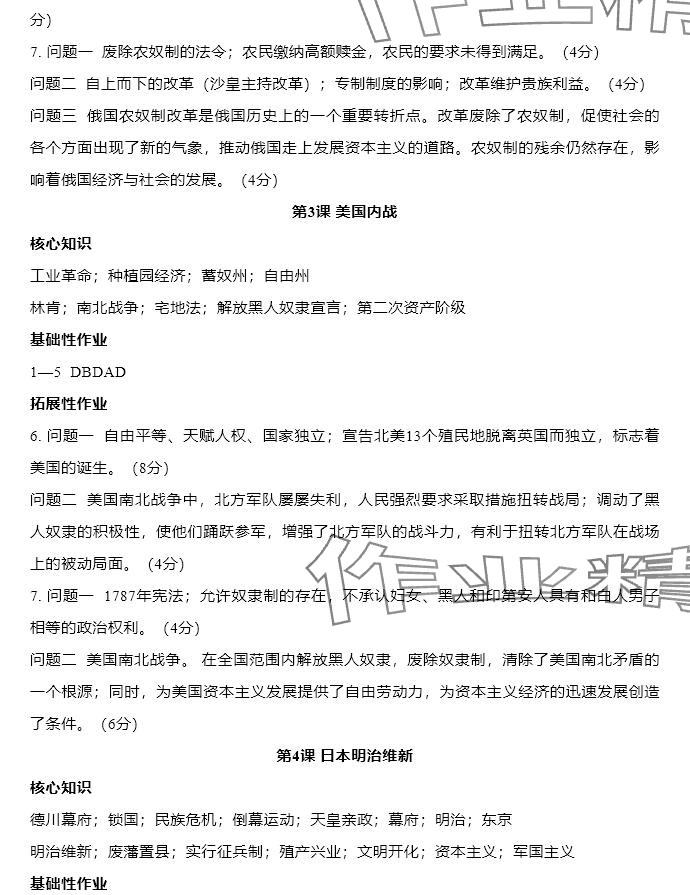 2025年知识与能力训练九年级历史下册人教版 参考答案第2页