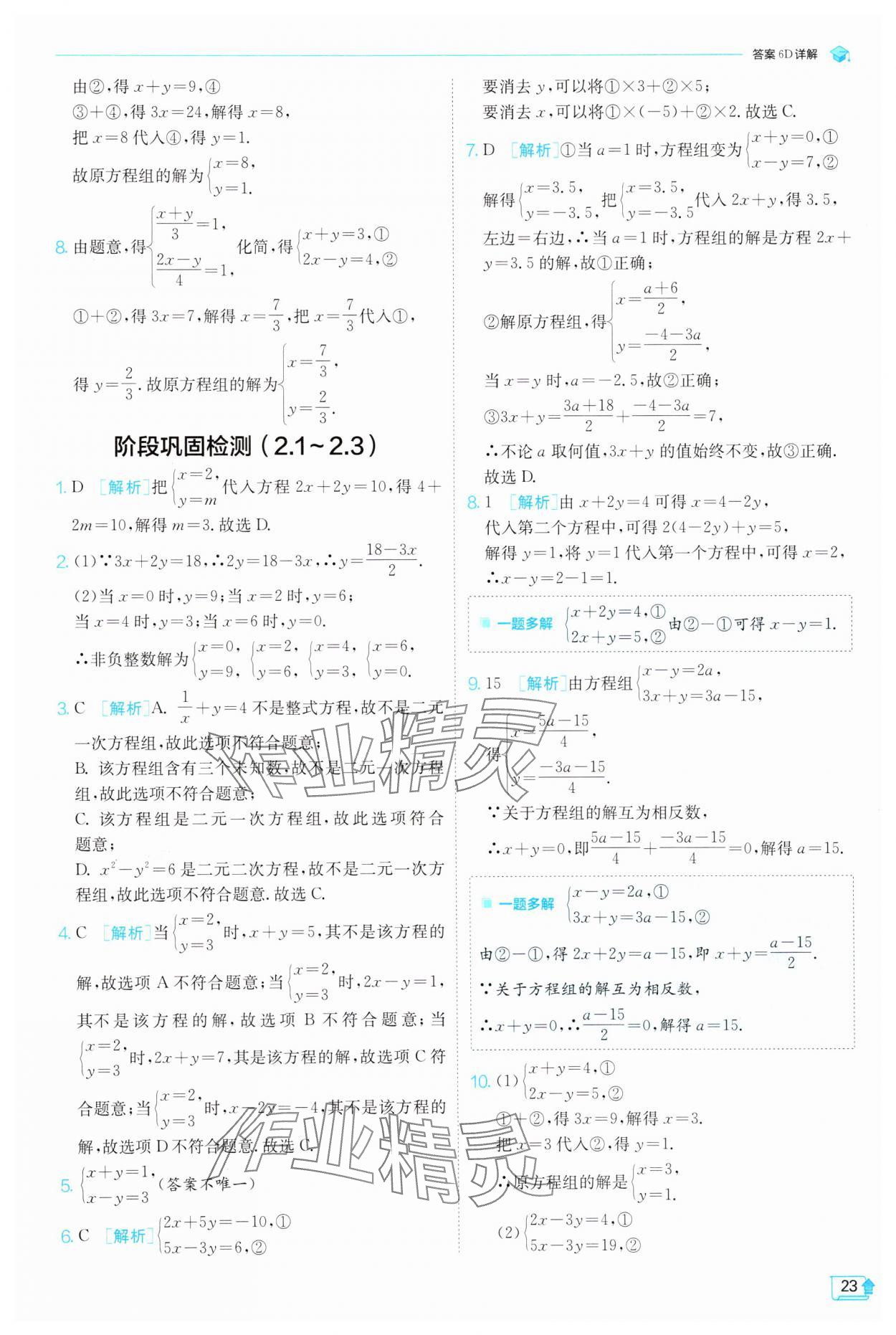 2025年實(shí)驗(yàn)班提優(yōu)訓(xùn)練七年級(jí)數(shù)學(xué)下冊(cè)浙教版 參考答案第23頁