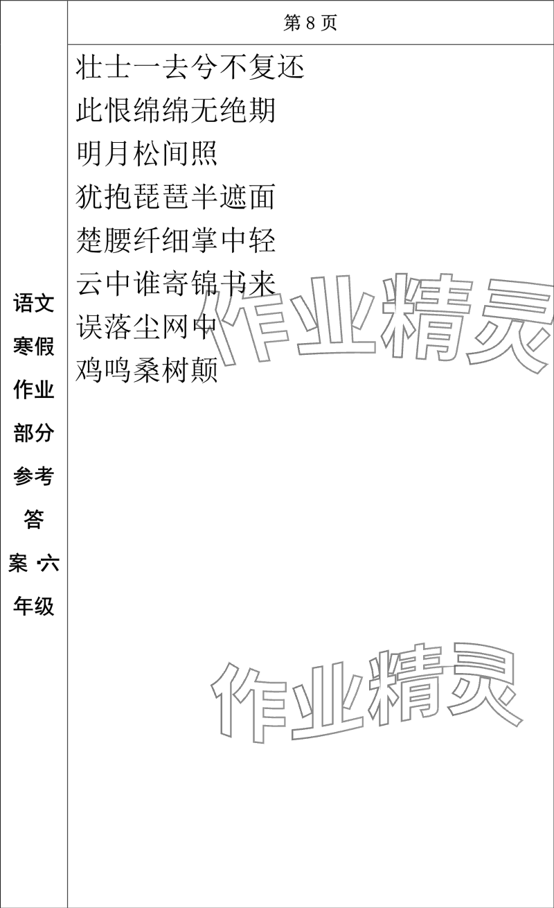 2024年寒假作业长春出版社六年级语文 参考答案第7页