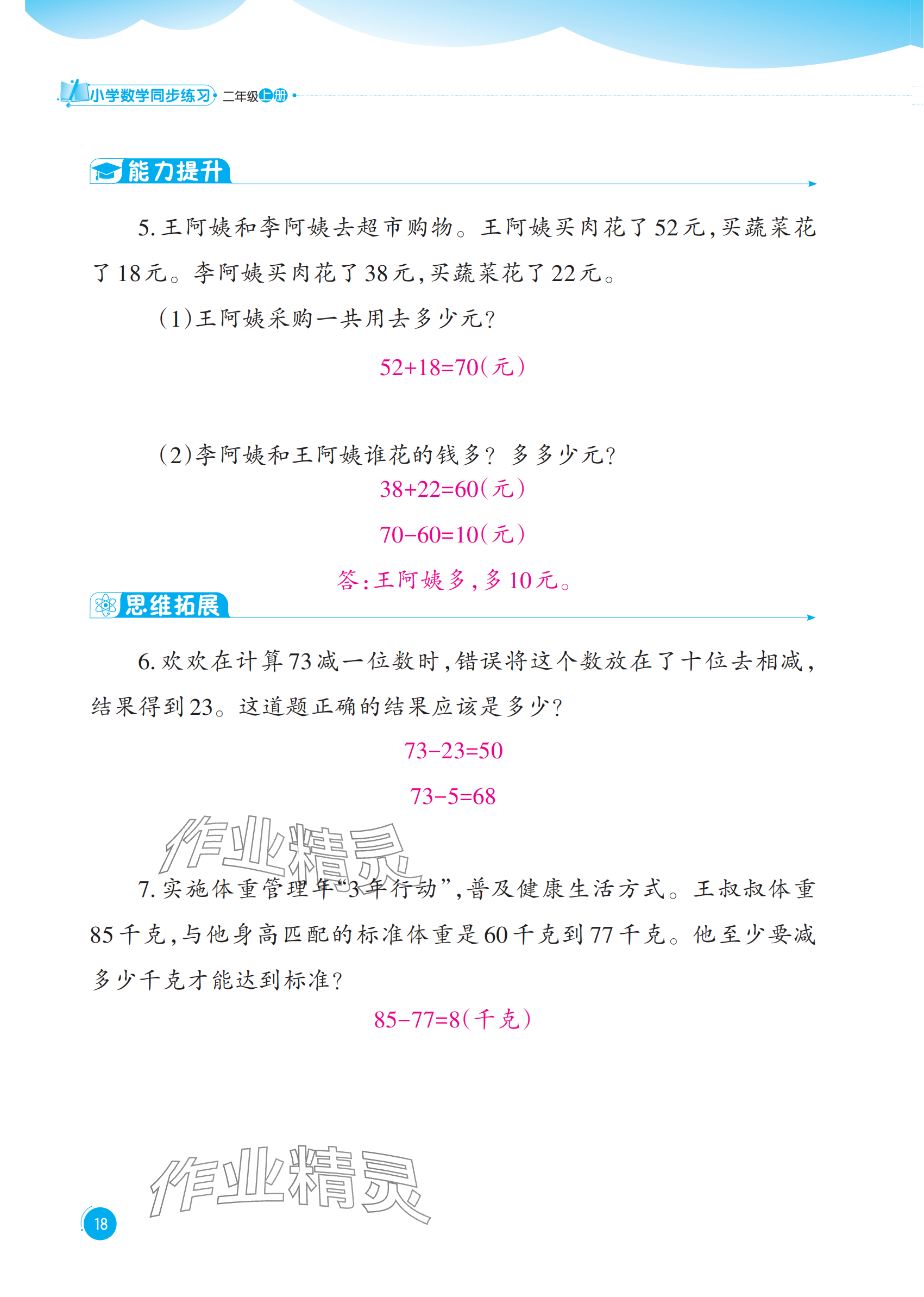 2025年同步練習西南大學出版社二年級數學上冊西師大版重慶專版&nbsp;參考答案第18頁