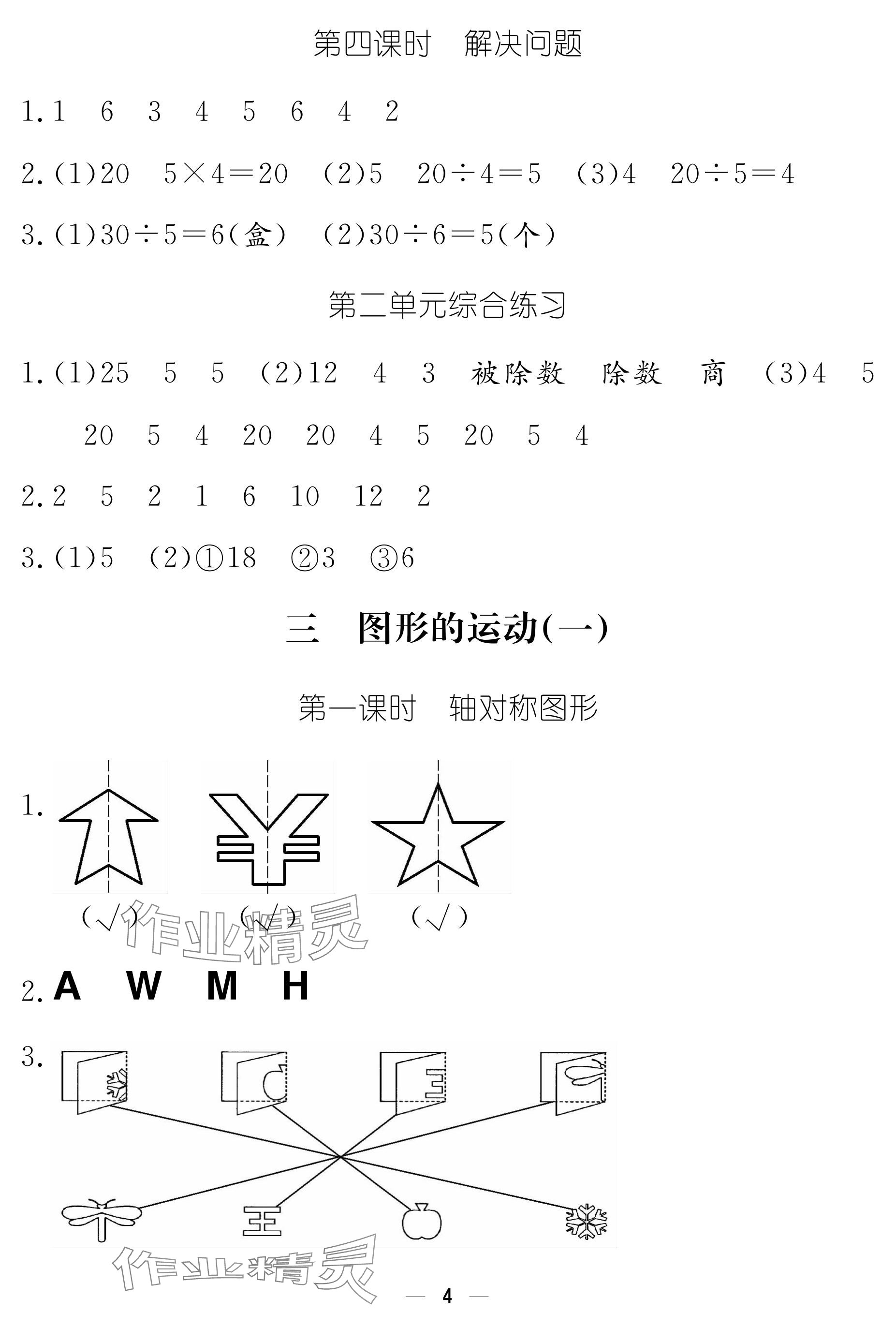 2024年作业本江西教育出版社二年级数学下册人教版 参考答案第4页