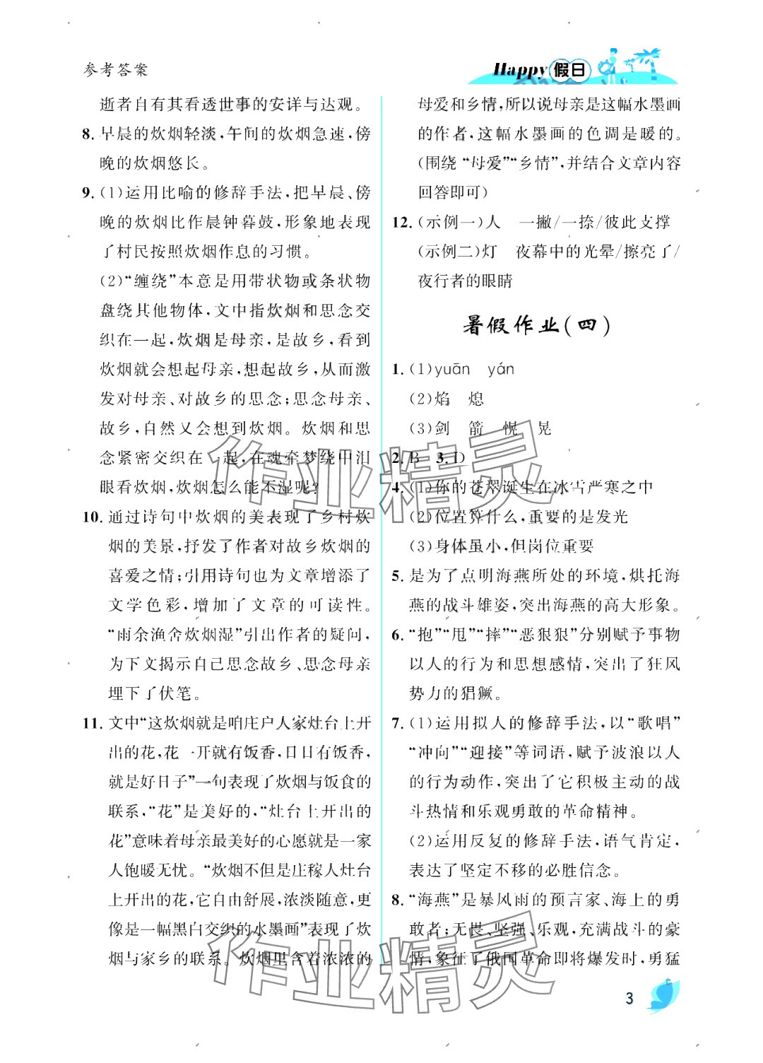 2025年暑假Happy假日九年級語文人教版 參考答案第3頁