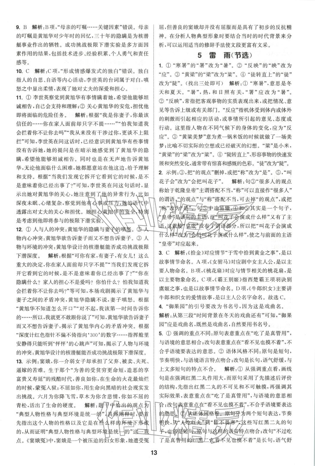 2025年通成学典课时作业本高中语文必修下册人教版 第13页