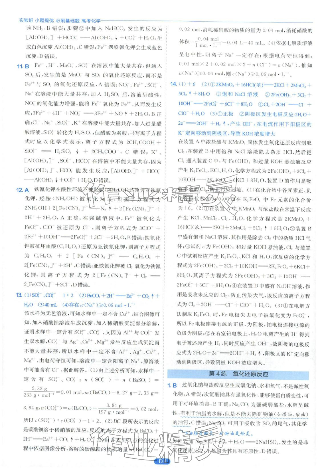 2026年實(shí)驗(yàn)班小題提優(yōu)必刷基礎(chǔ)題化學(xué)江蘇專版&nbsp;第4頁(yè)