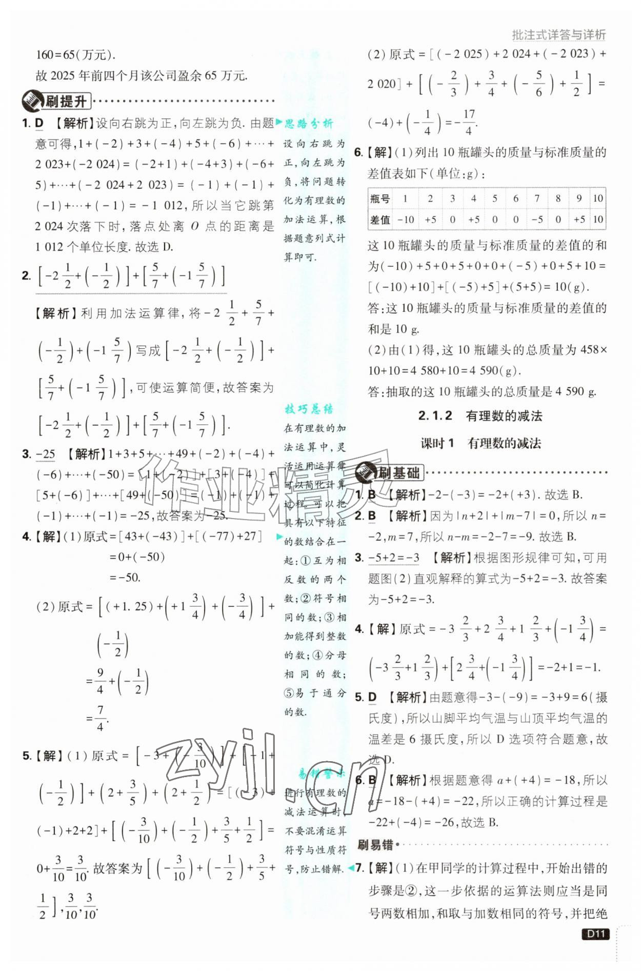 2026年初中必刷题七年级数学上册人教版&nbsp;第11页