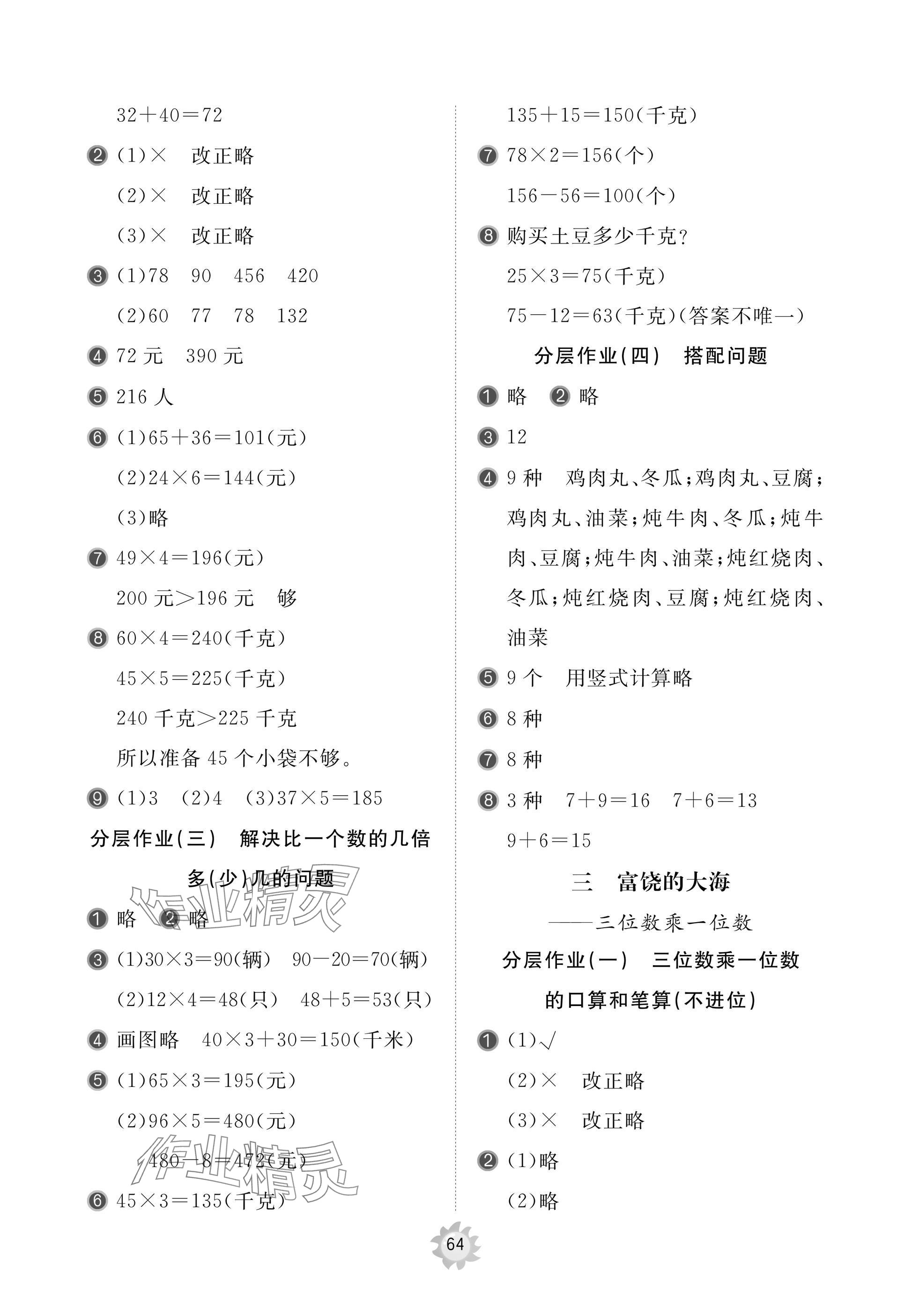 2024年新课堂同步学习与探究三年级数学上册人教版枣庄专版 参考答案第2页