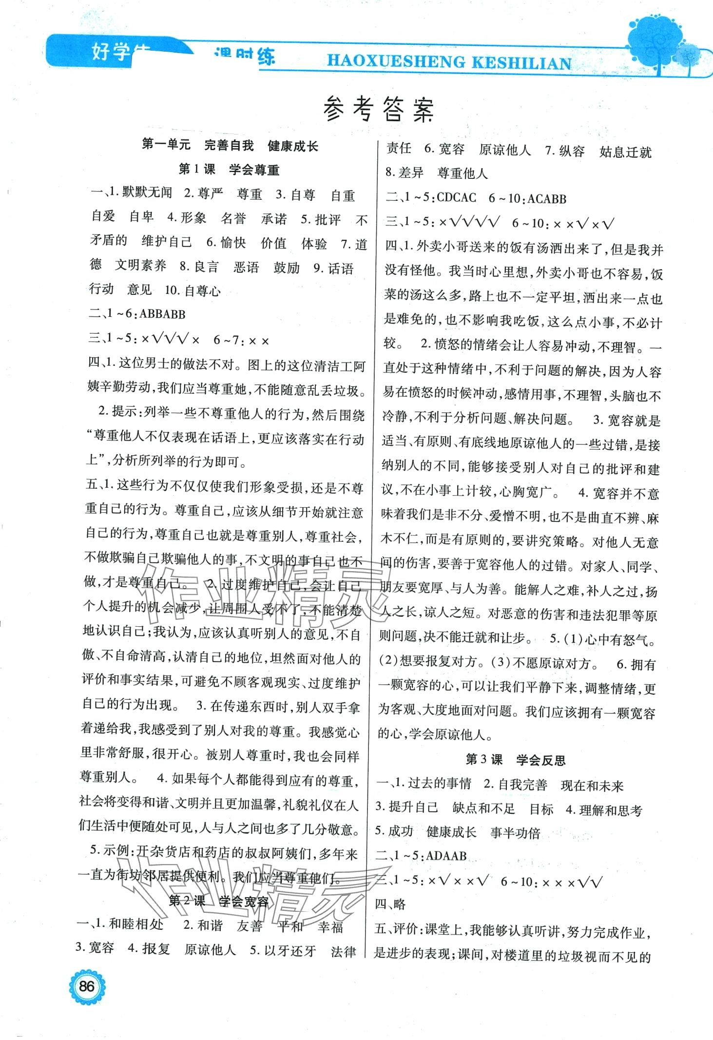 2024年好學(xué)生課時(shí)練六年級(jí)道德與法治下冊(cè)人教版 參考答案第1頁(yè)