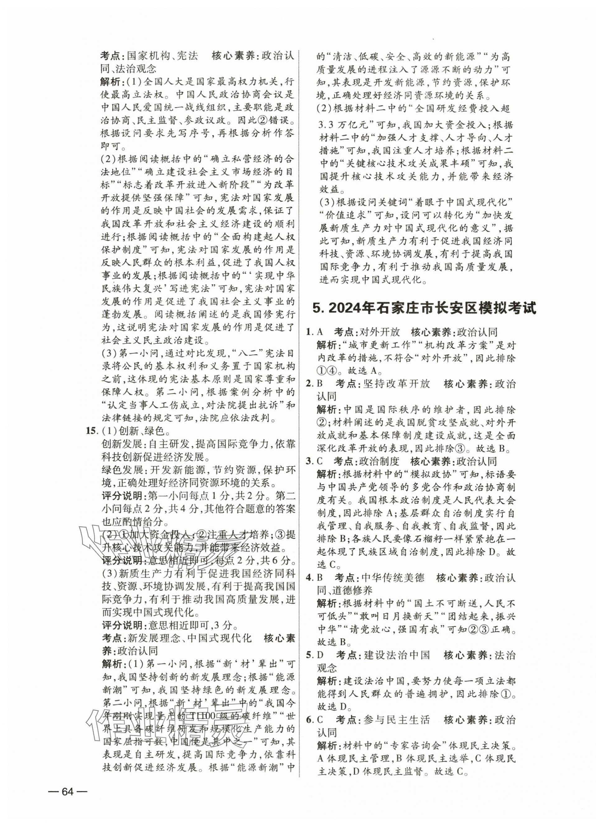 2025年中考试题精选延边出版社道德与法治河北专版&nbsp;参考答案第7页