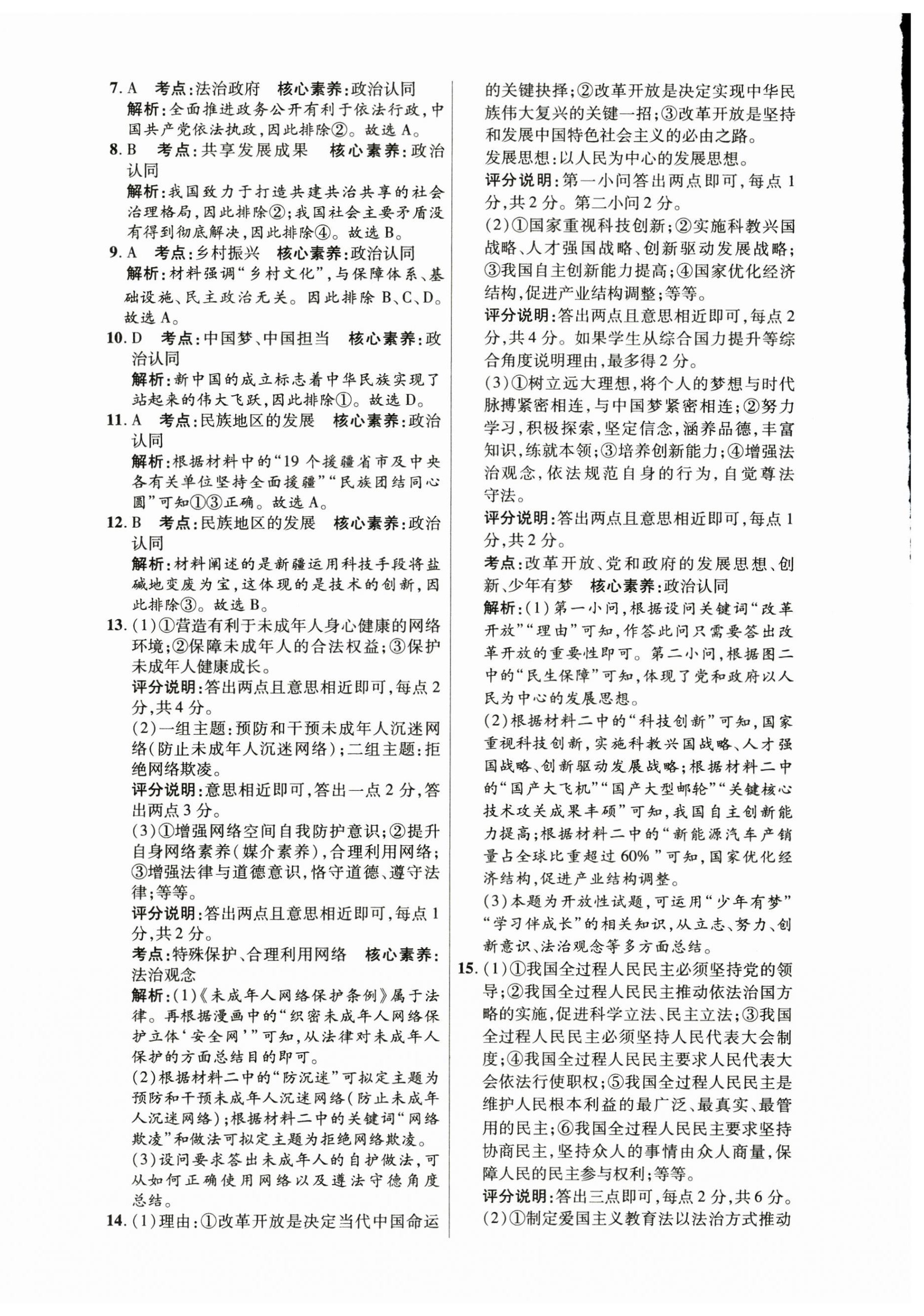 2025年中考试题精选延边出版社道德与法治河北专版&nbsp;参考答案第8页
