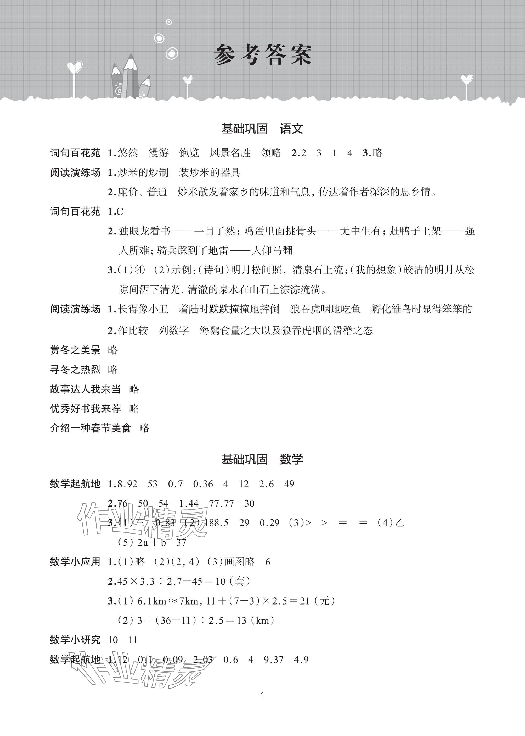 2025年寒假學習樂園浙江科學技術出版社五年級 參考答案第1頁