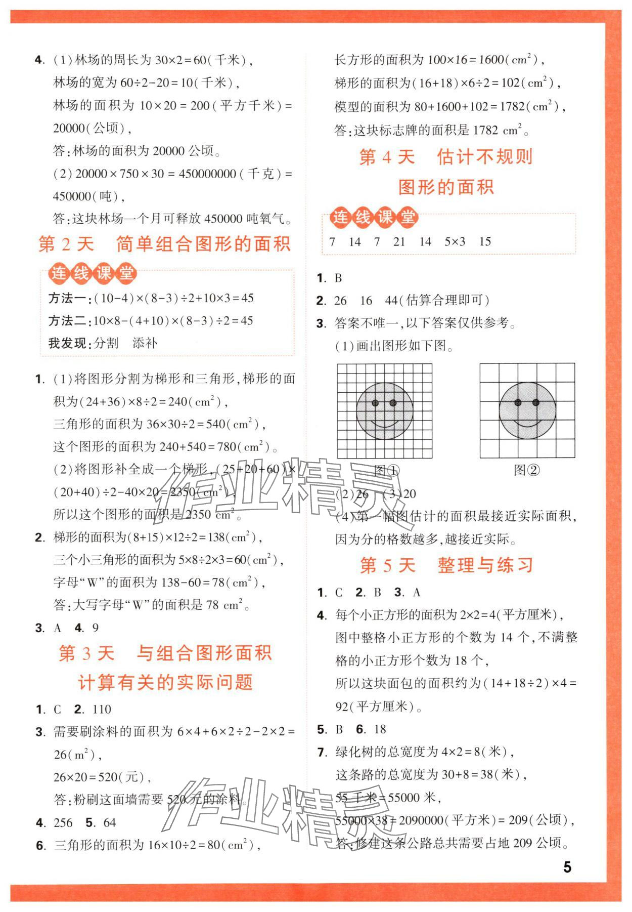 2024年情境題提思維五年級數學上冊蘇教版 參考答案第5頁