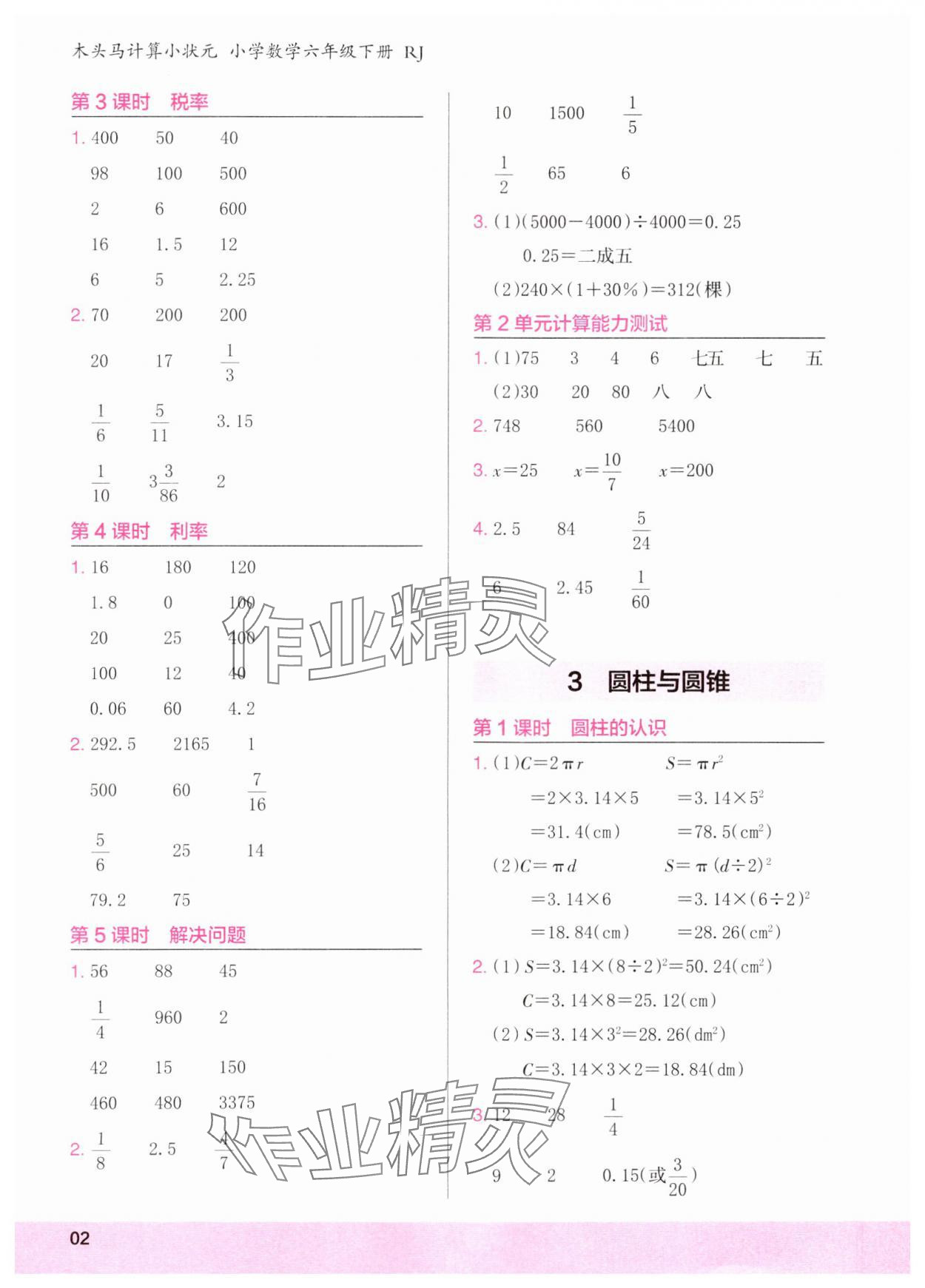 2024年木頭馬計算小狀元六年級數(shù)學下冊人教版 第2頁