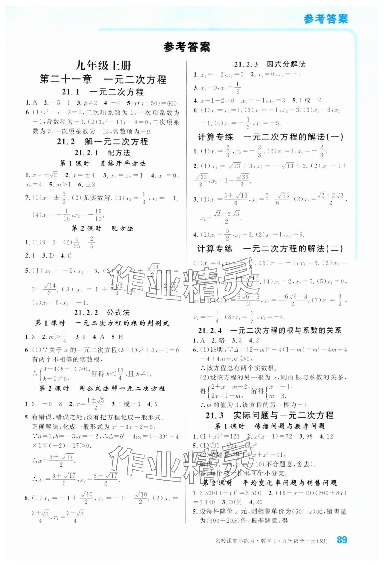 2024年名校课堂小练习九年级数学全一册人教版 第1页