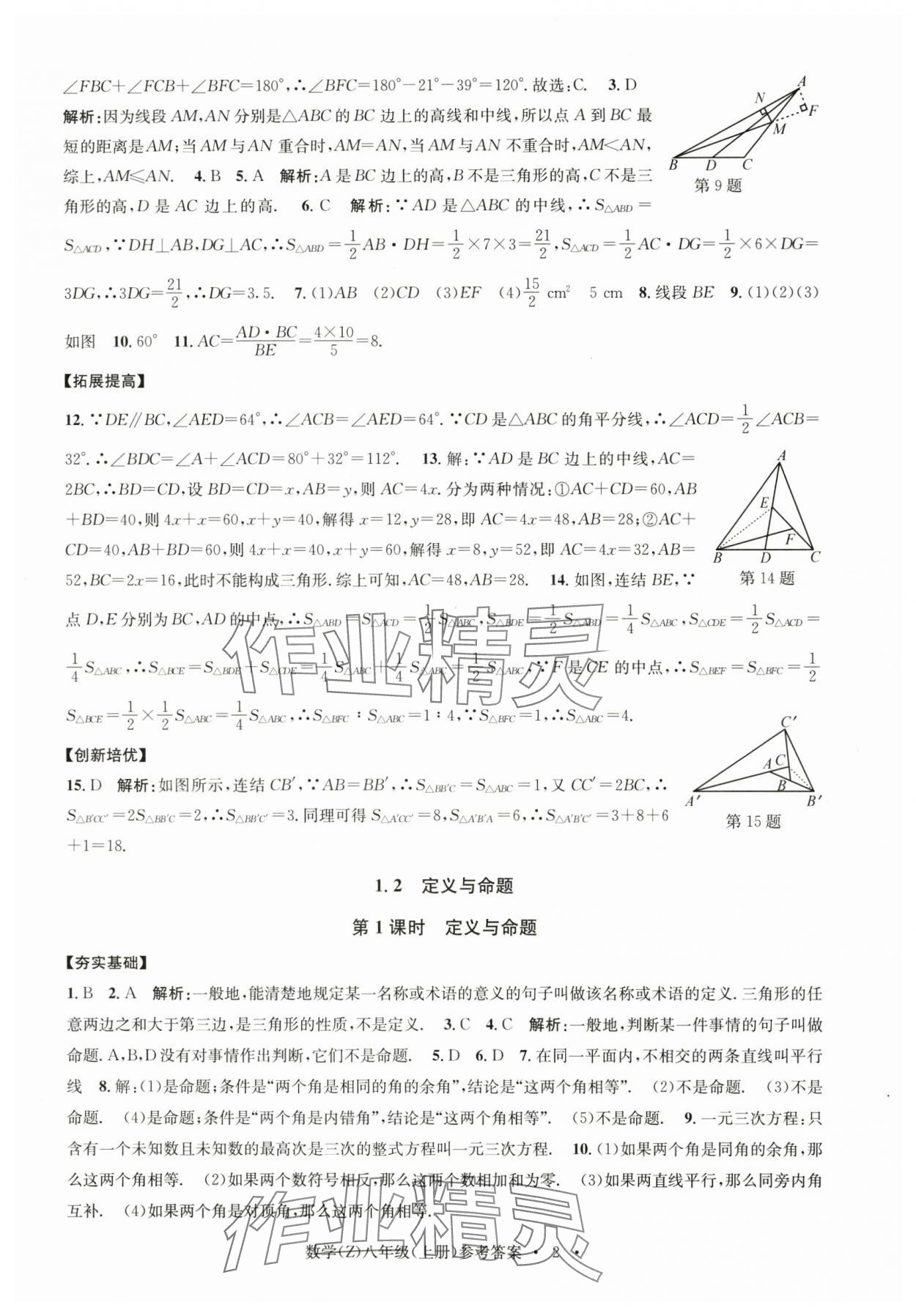 2024年習題e百課時訓練八年級數(shù)學上冊浙教版 參考答案第2頁