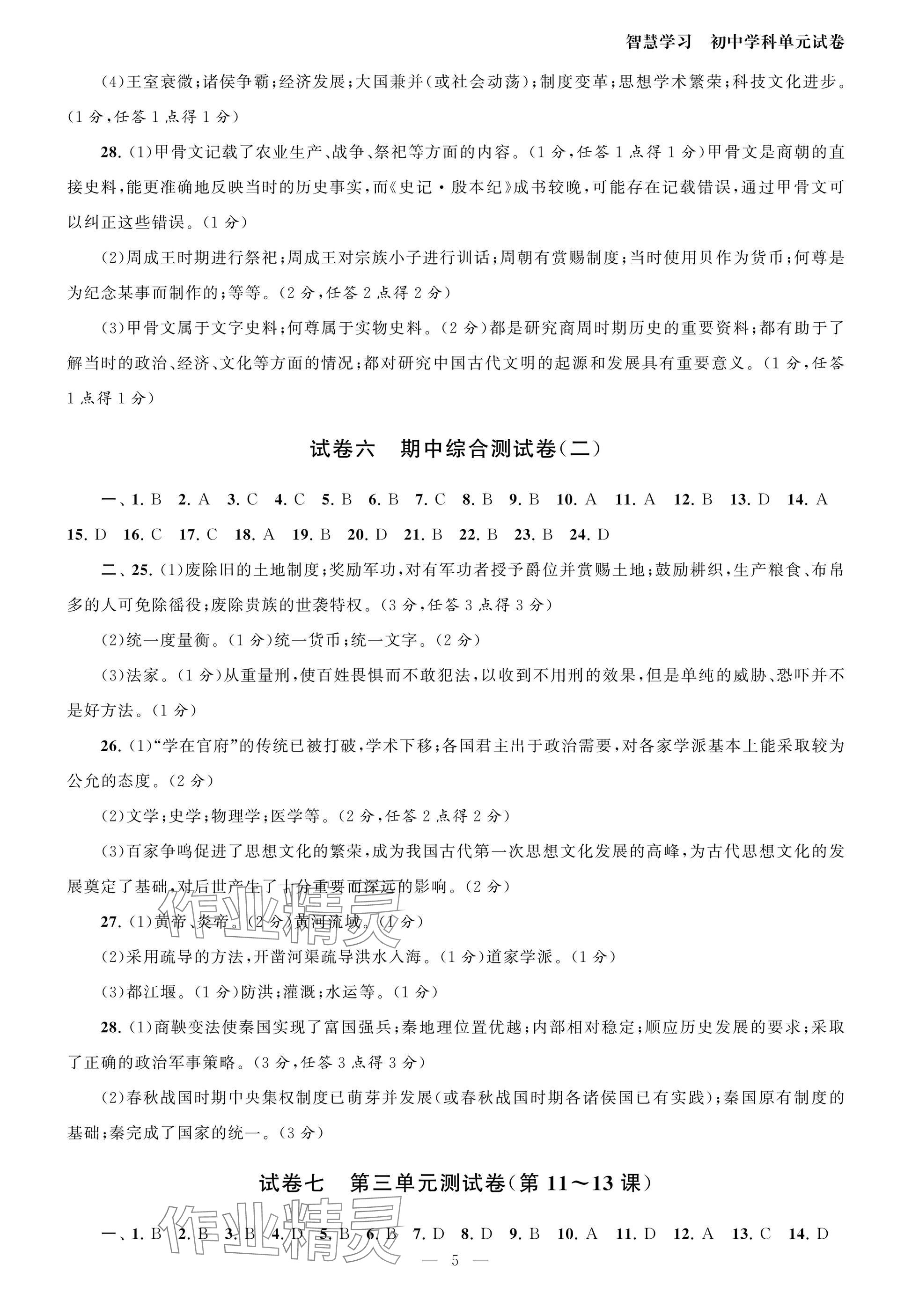 2025年智慧學習初中學科單元試卷七年級歷史上冊人教版 參考答案第5頁