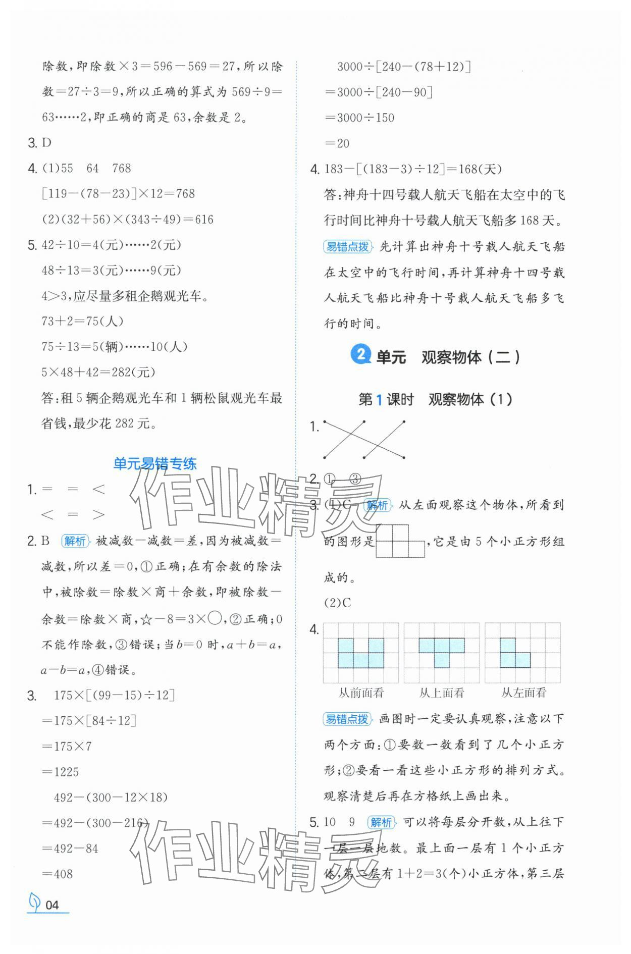 2024年一本同步訓(xùn)練四年級數(shù)學(xué)下冊人教版福建專版 參考答案第4頁
