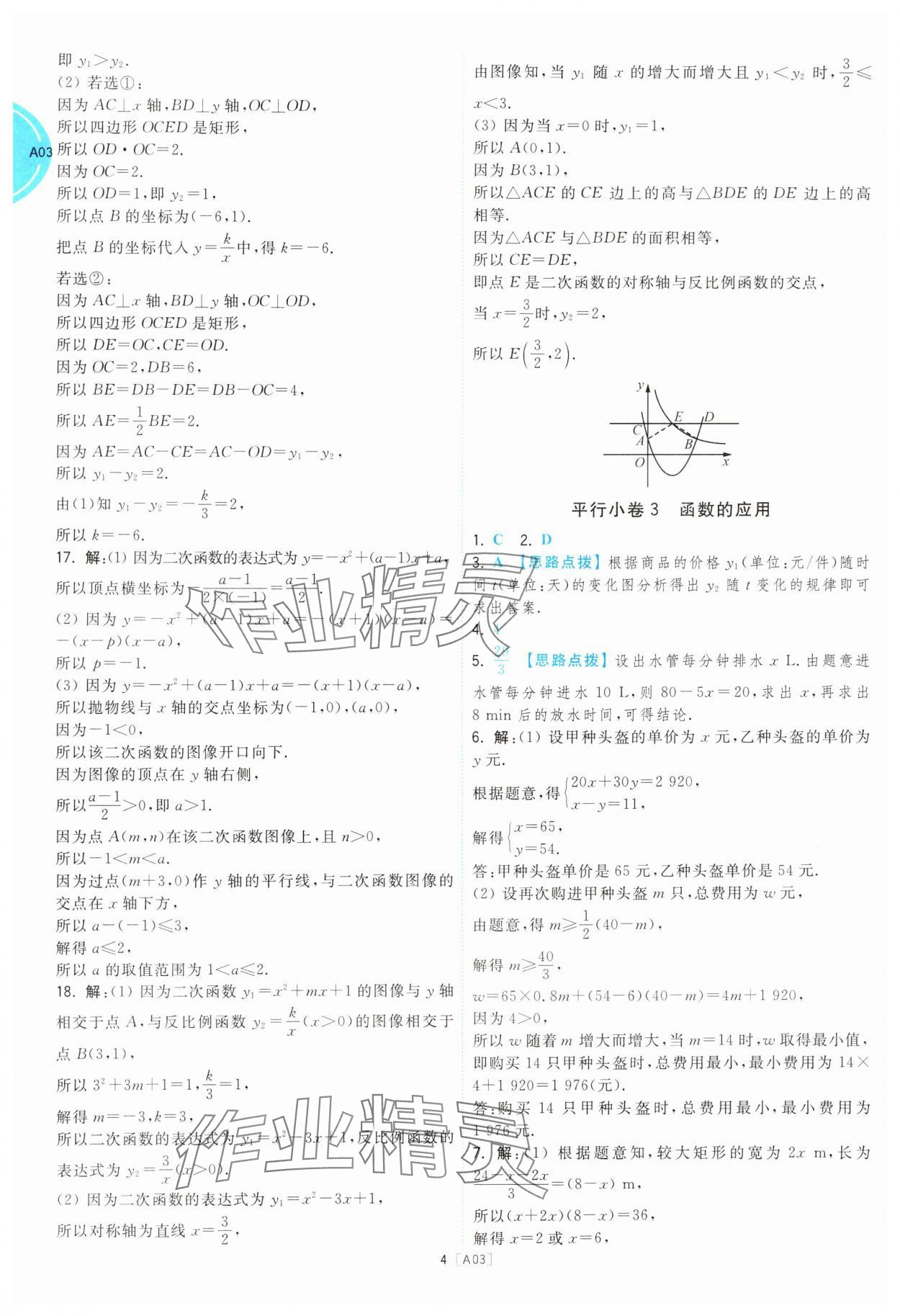 2025年江蘇十三大市名卷優(yōu)選38套中考數(shù)學(xué) 參考答案第4頁