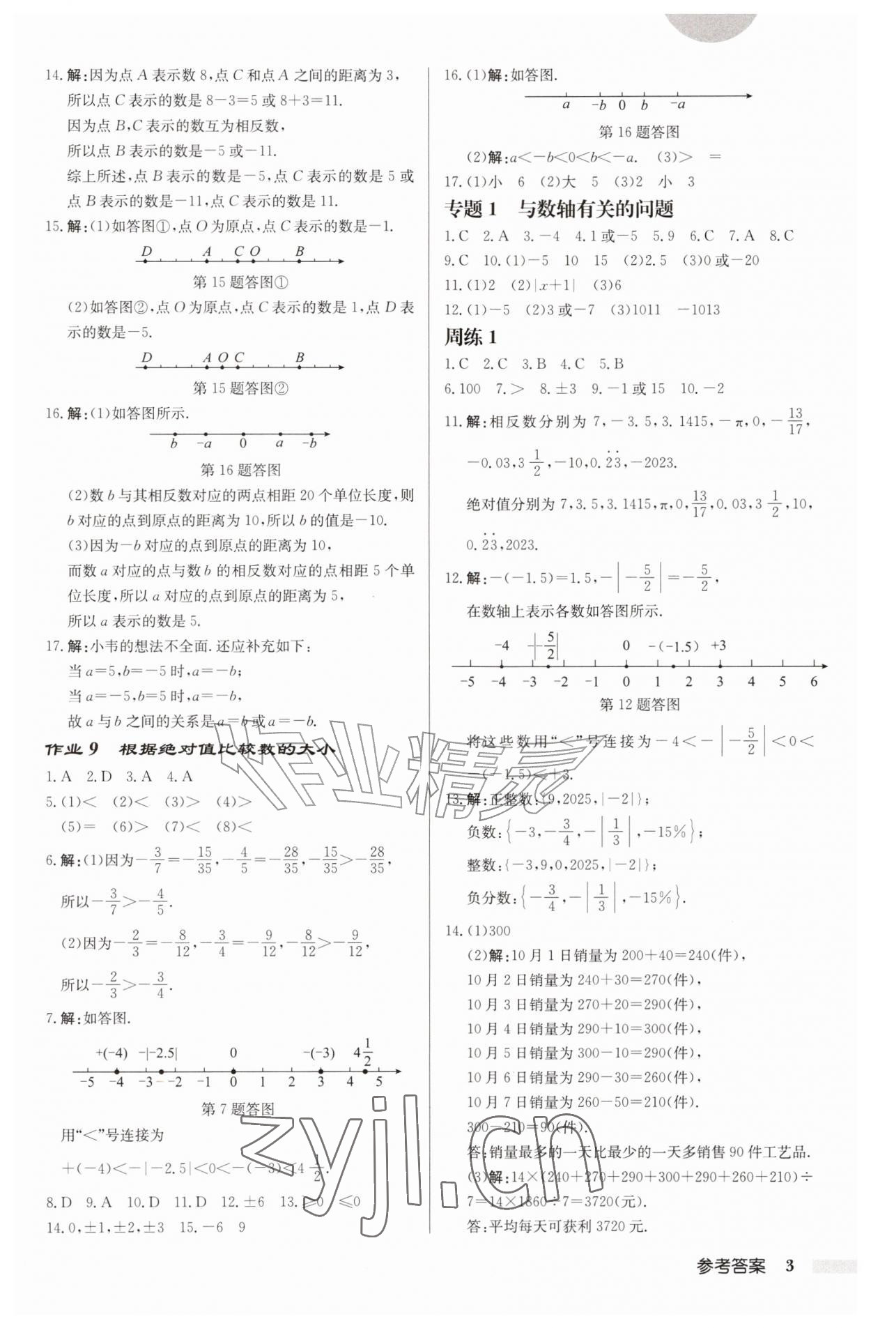 2026年启东中学作业本七年级数学上册苏科版连淮专版&nbsp;第3页