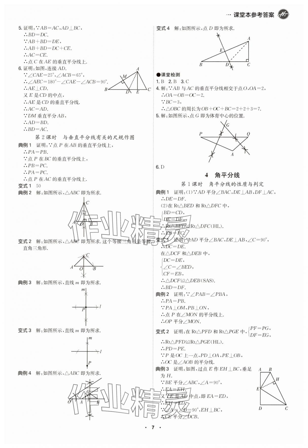 2025年學霸智慧課堂八年級數學下冊北師大版 參考答案第6頁